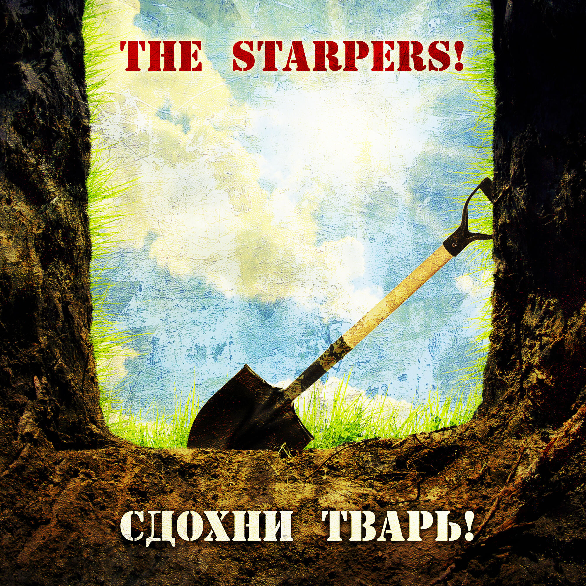Релиз Сдохни тварь!