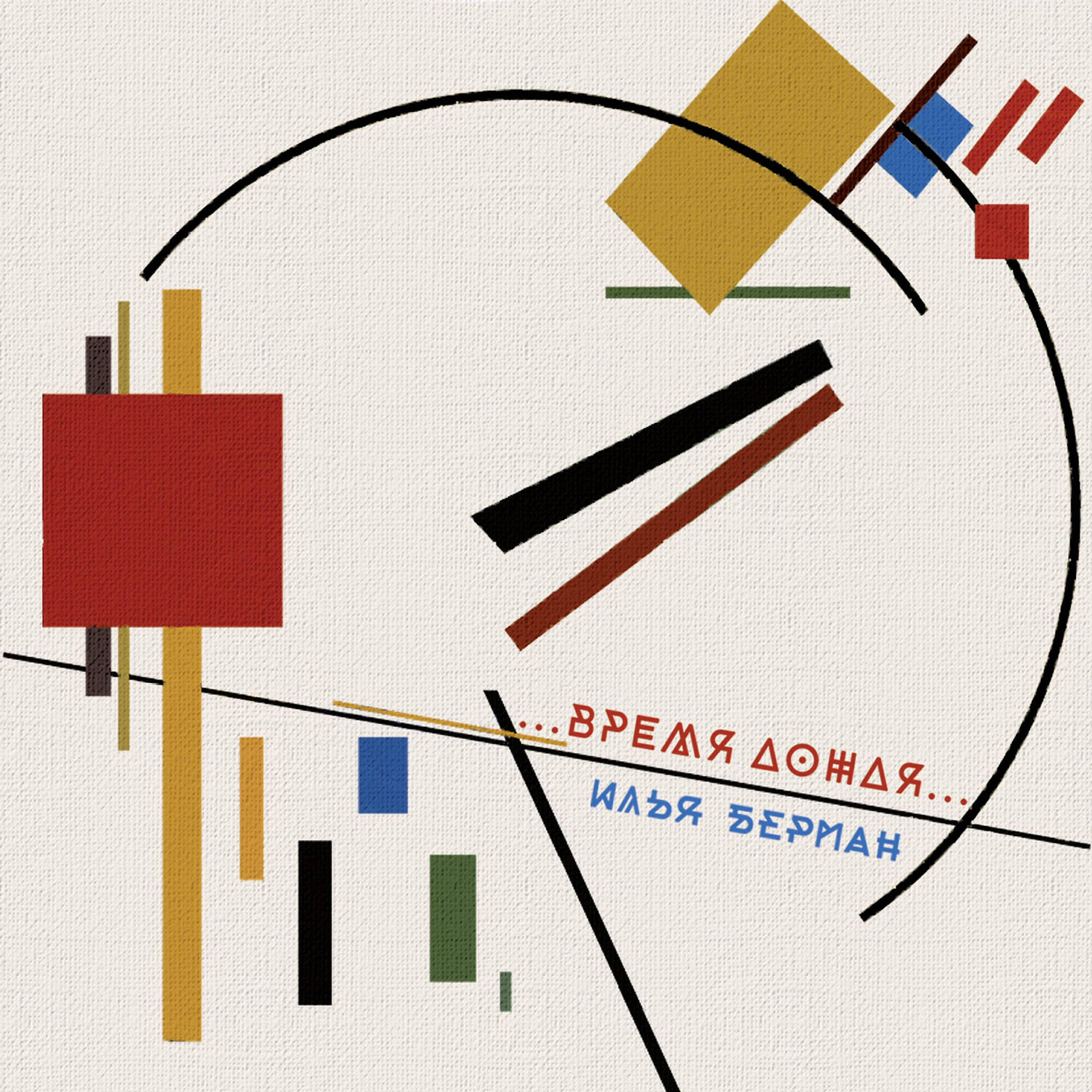 Релиз Время дождя