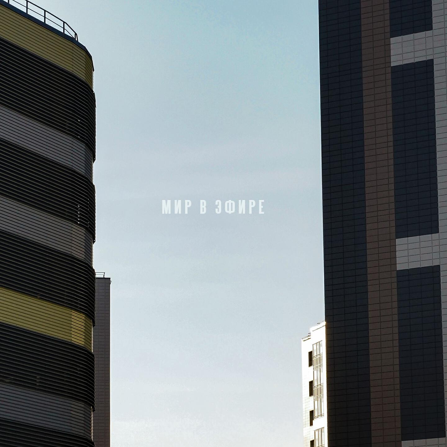 Релиз Мир в эфире