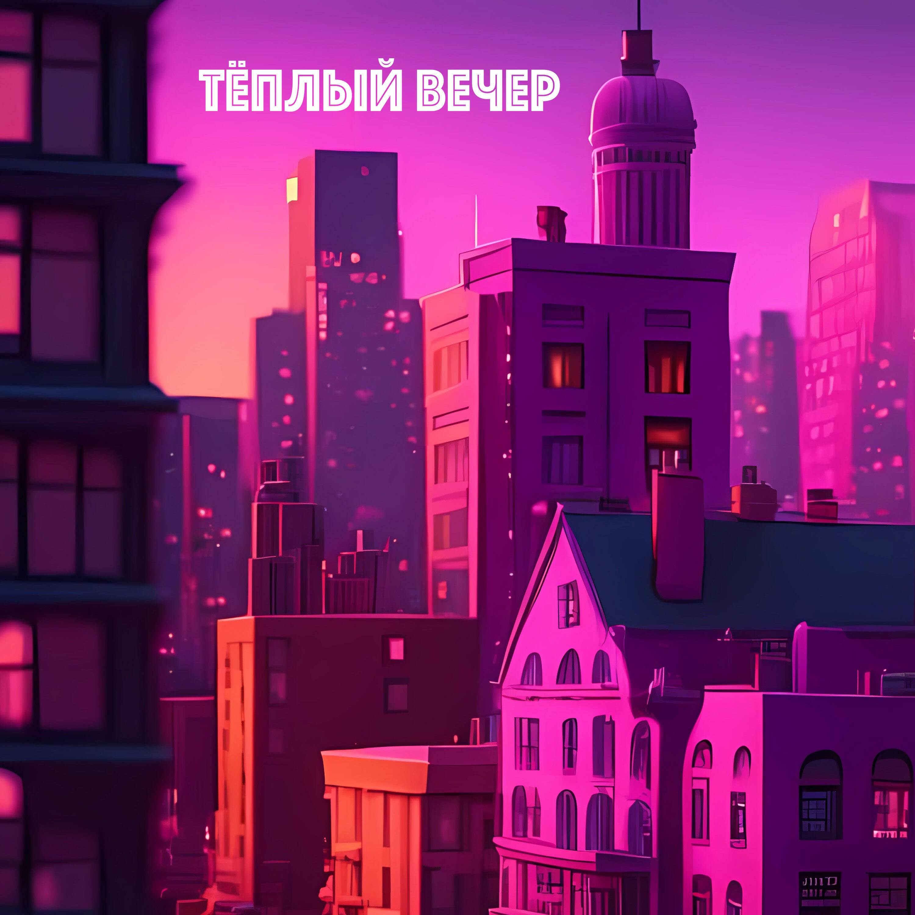 Релиз Тёплый вечер