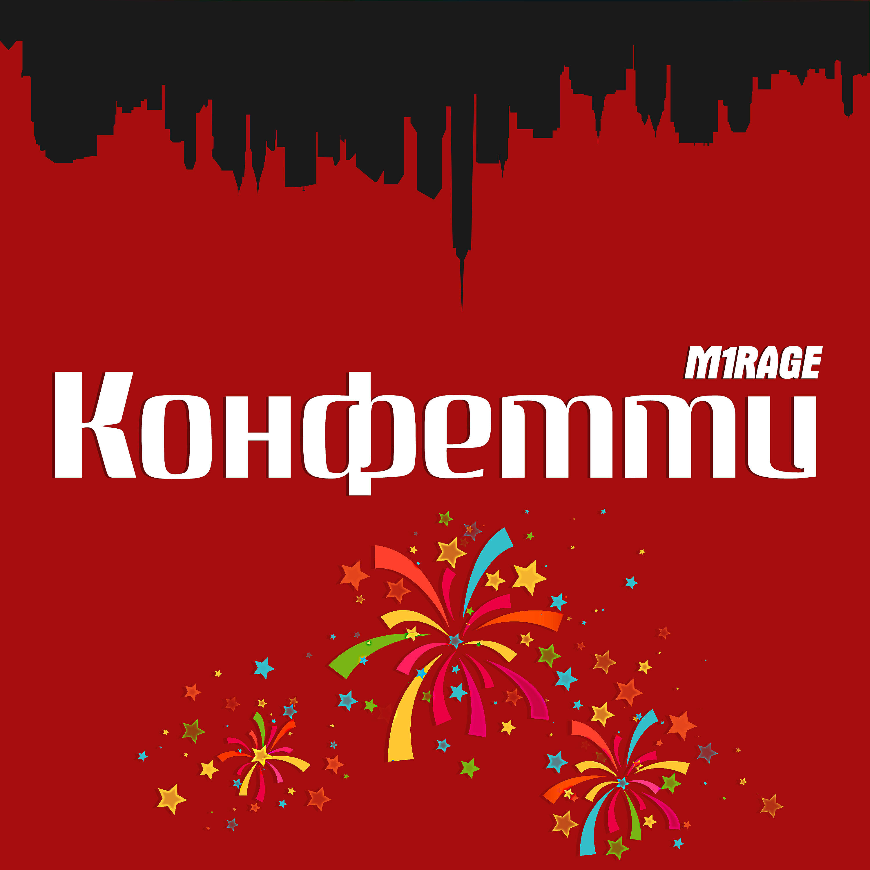 Релиз Конфетти