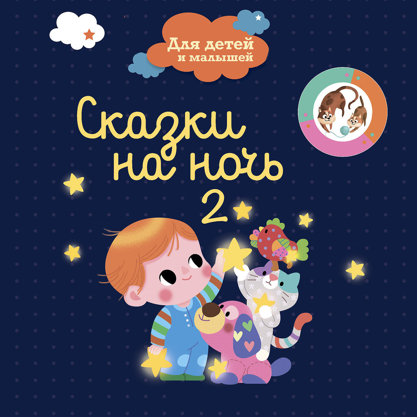 Релиз Сказки На Ночь Для Детей И Малышей 2