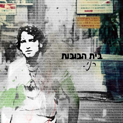 Постер альбома רני
