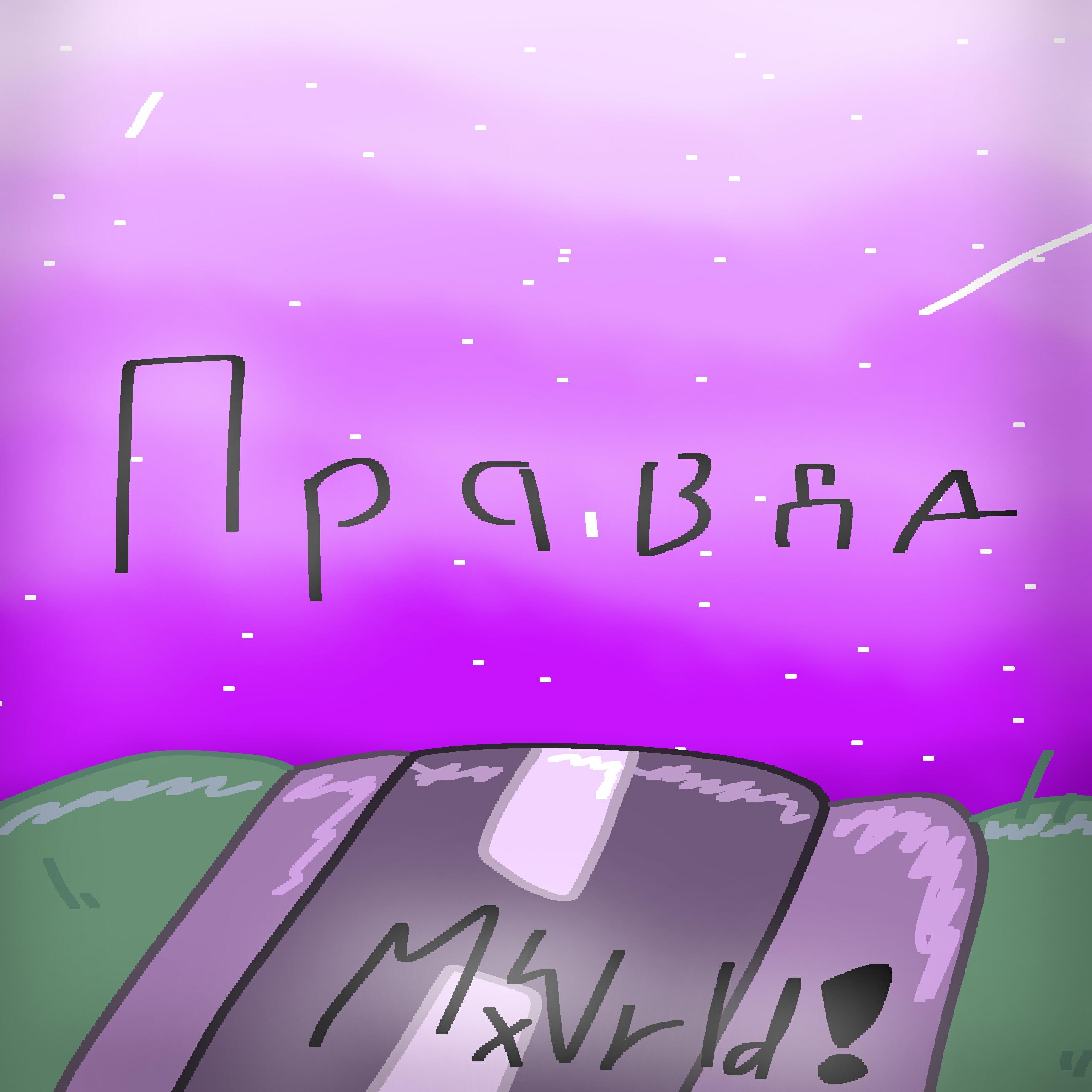 Релиз Правда