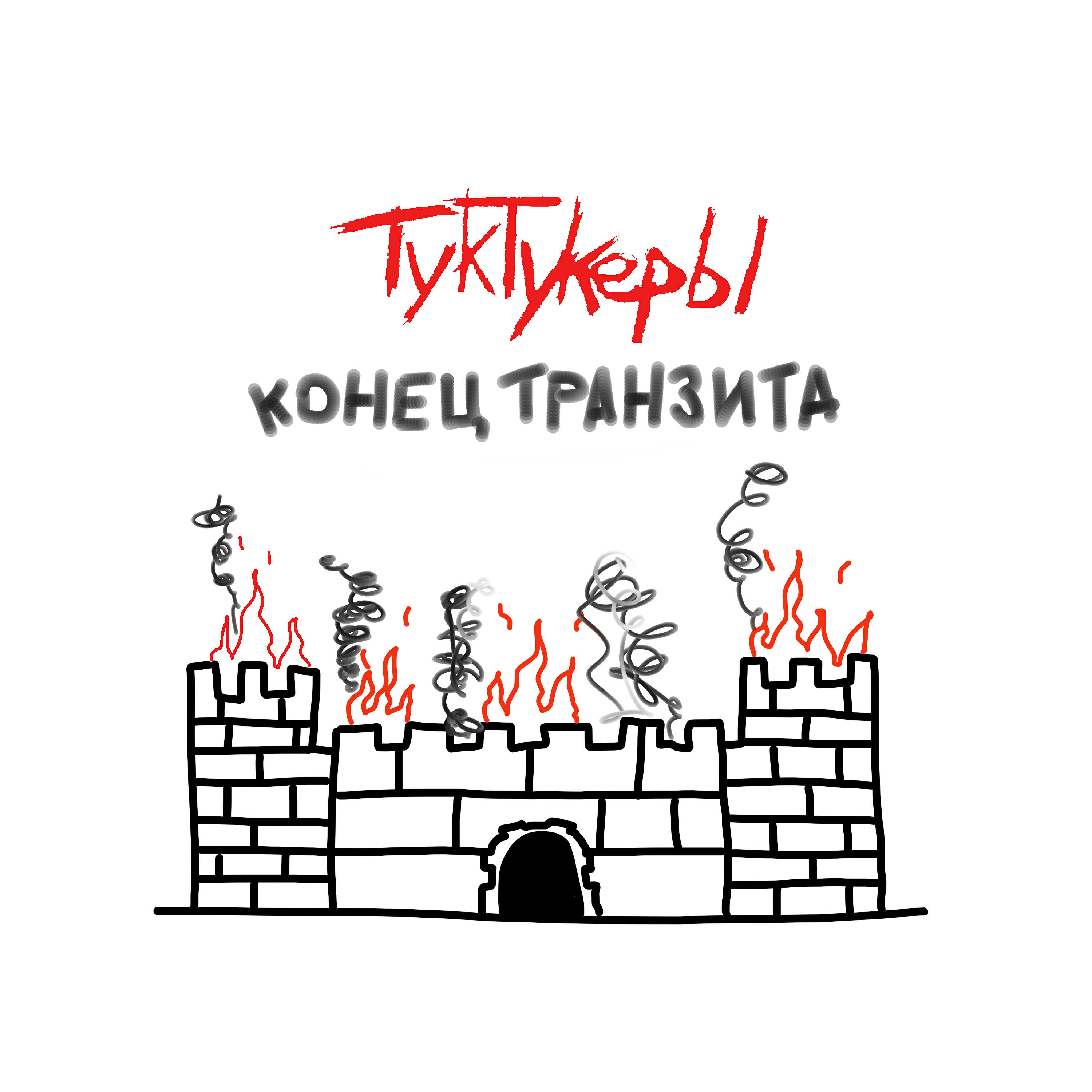 Релиз Конец Транзита