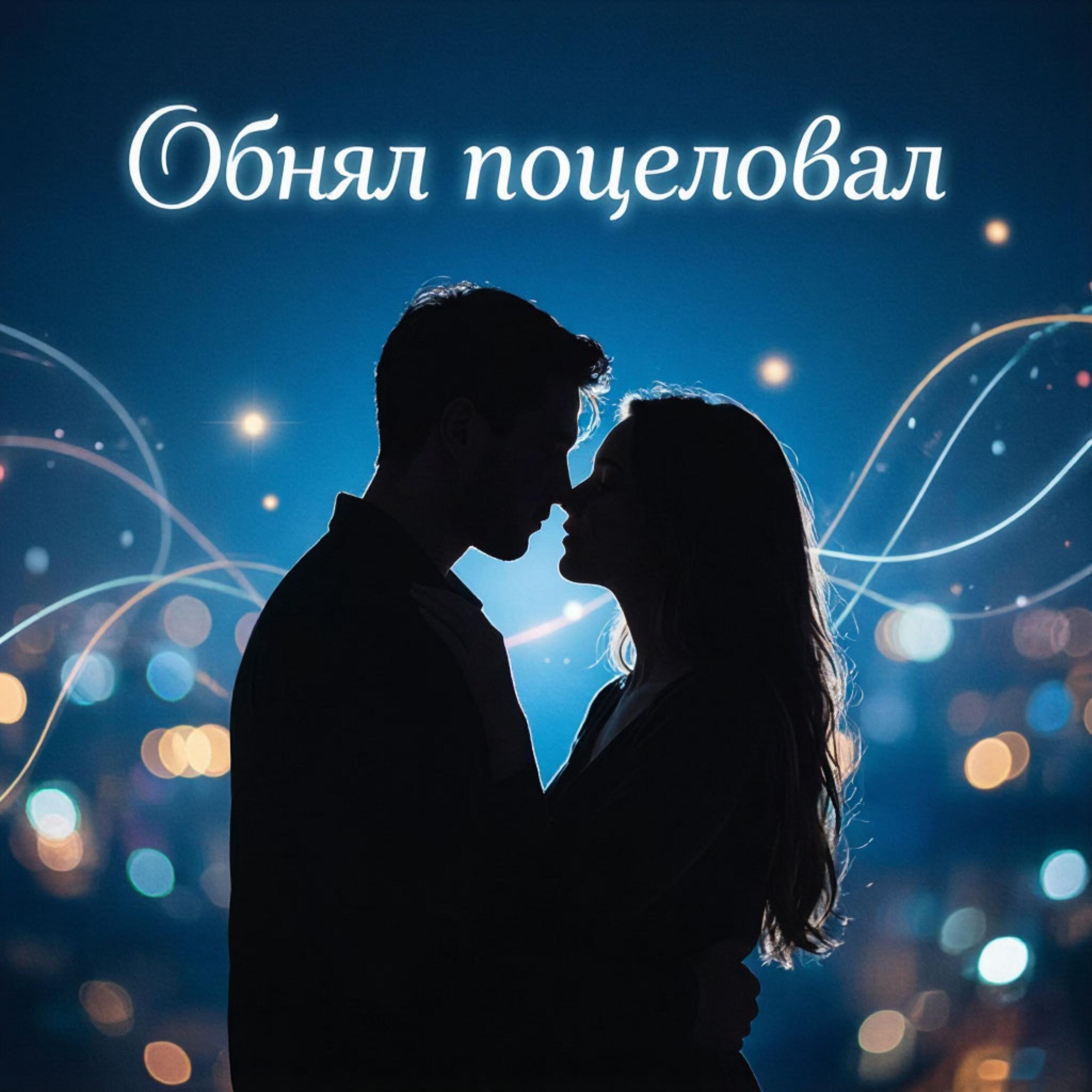 Релиз Обнял поцеловал