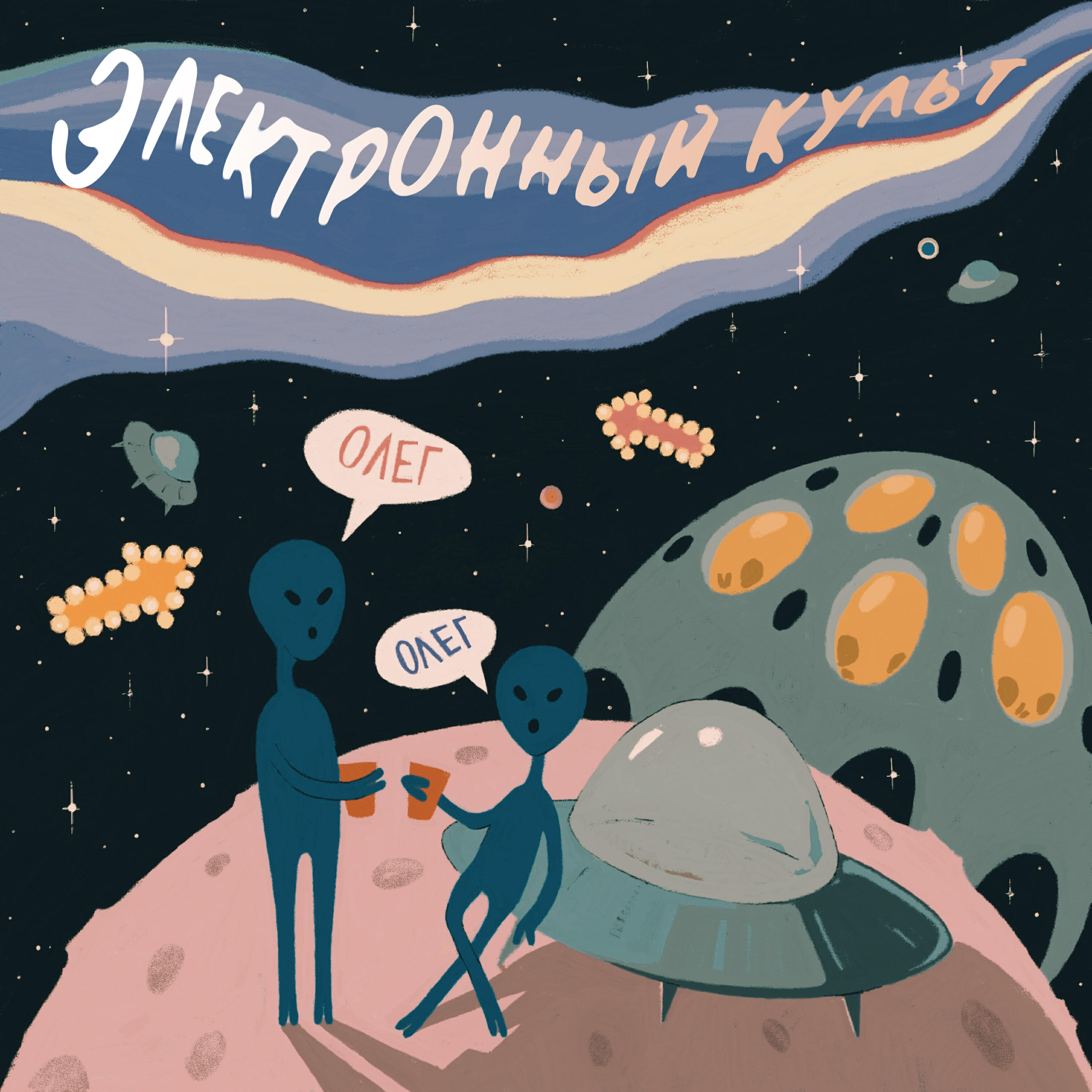 Релиз Олег