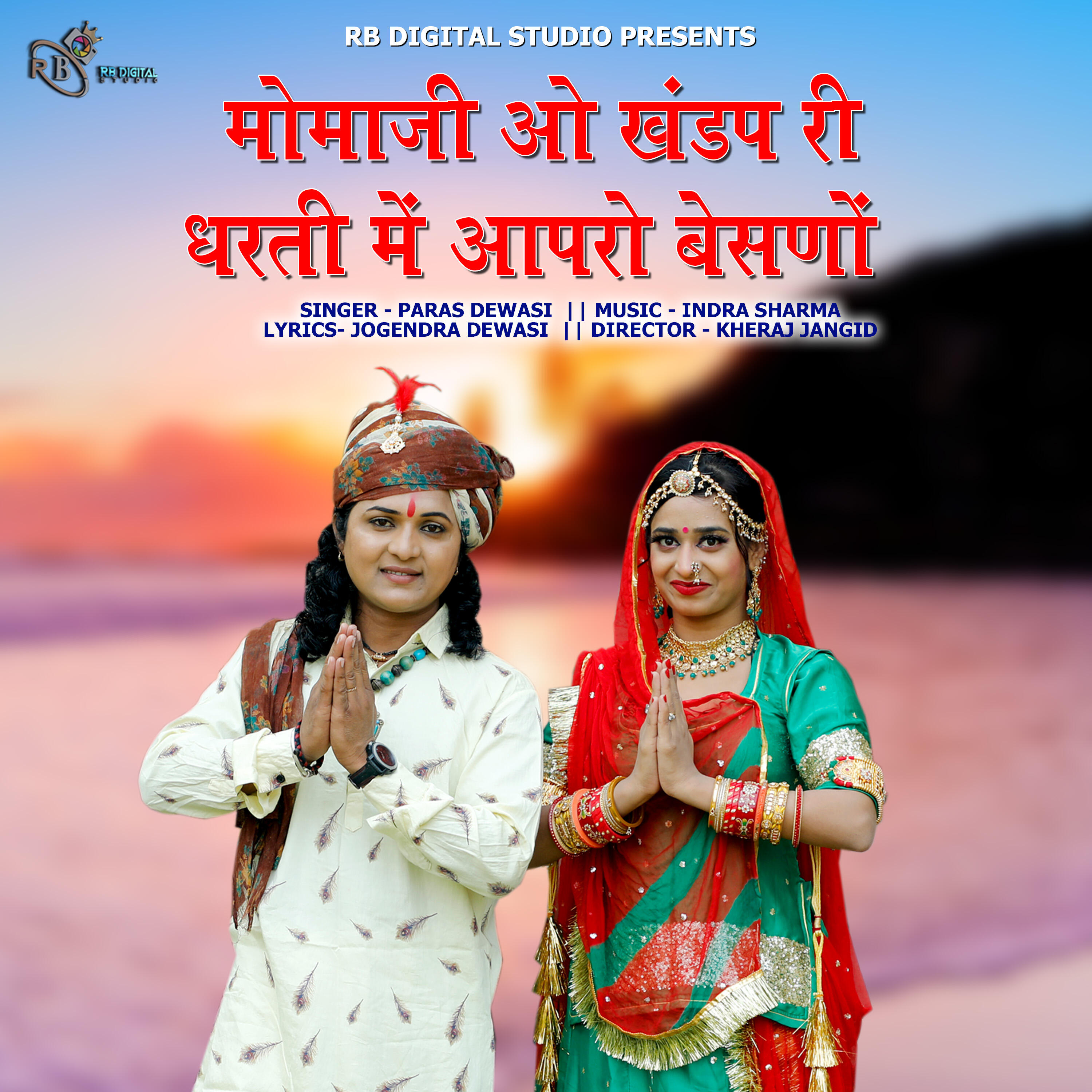 Релиз Momaji O Khandap Ri Dharti Me Aapro Besano