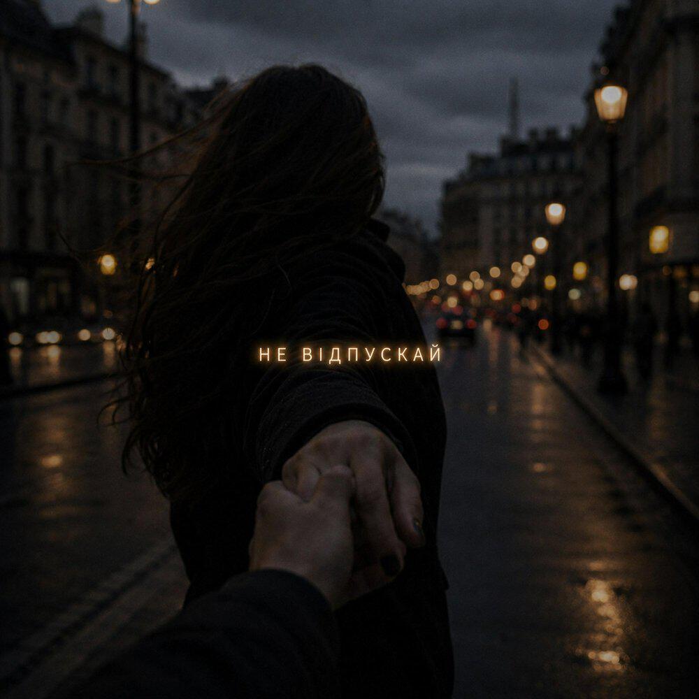 Релиз Не відпускай