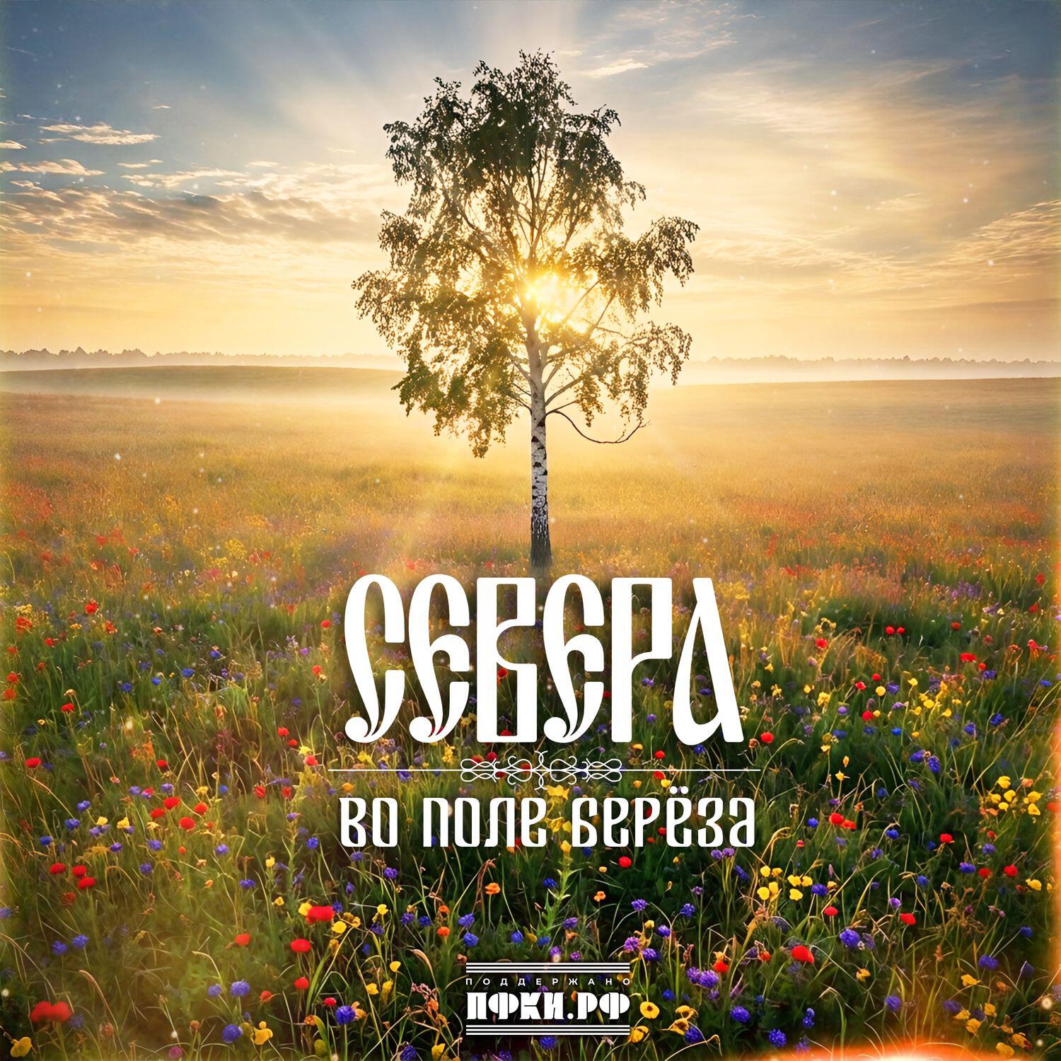 Релиз Во поле береза