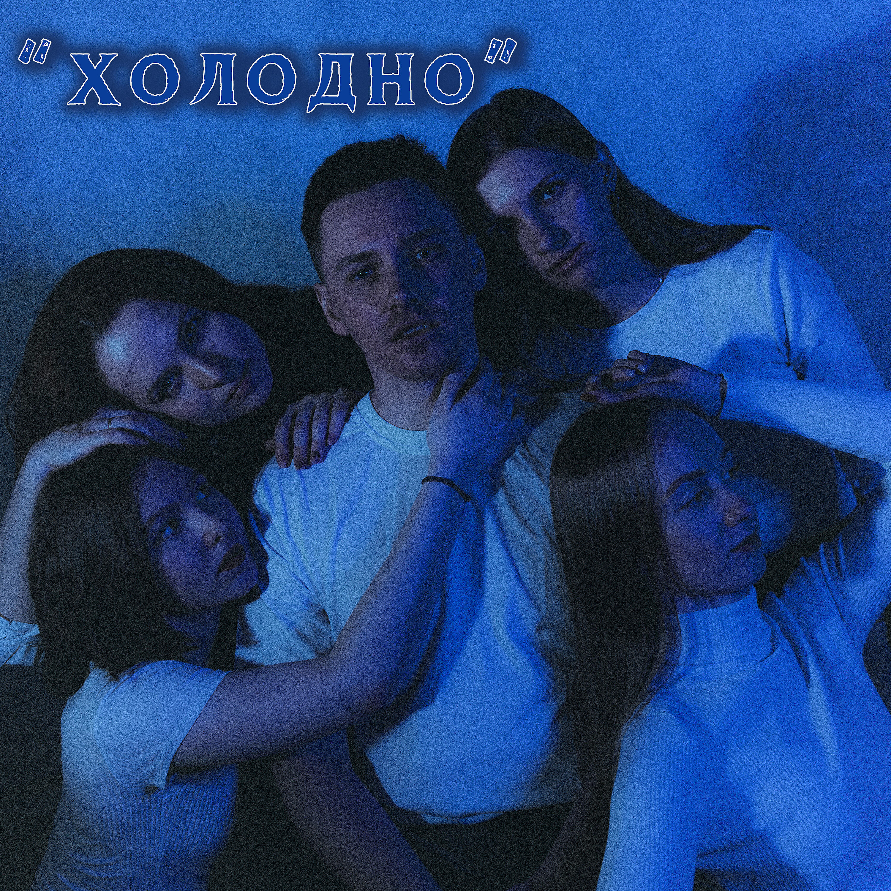Постер альбома Холодно