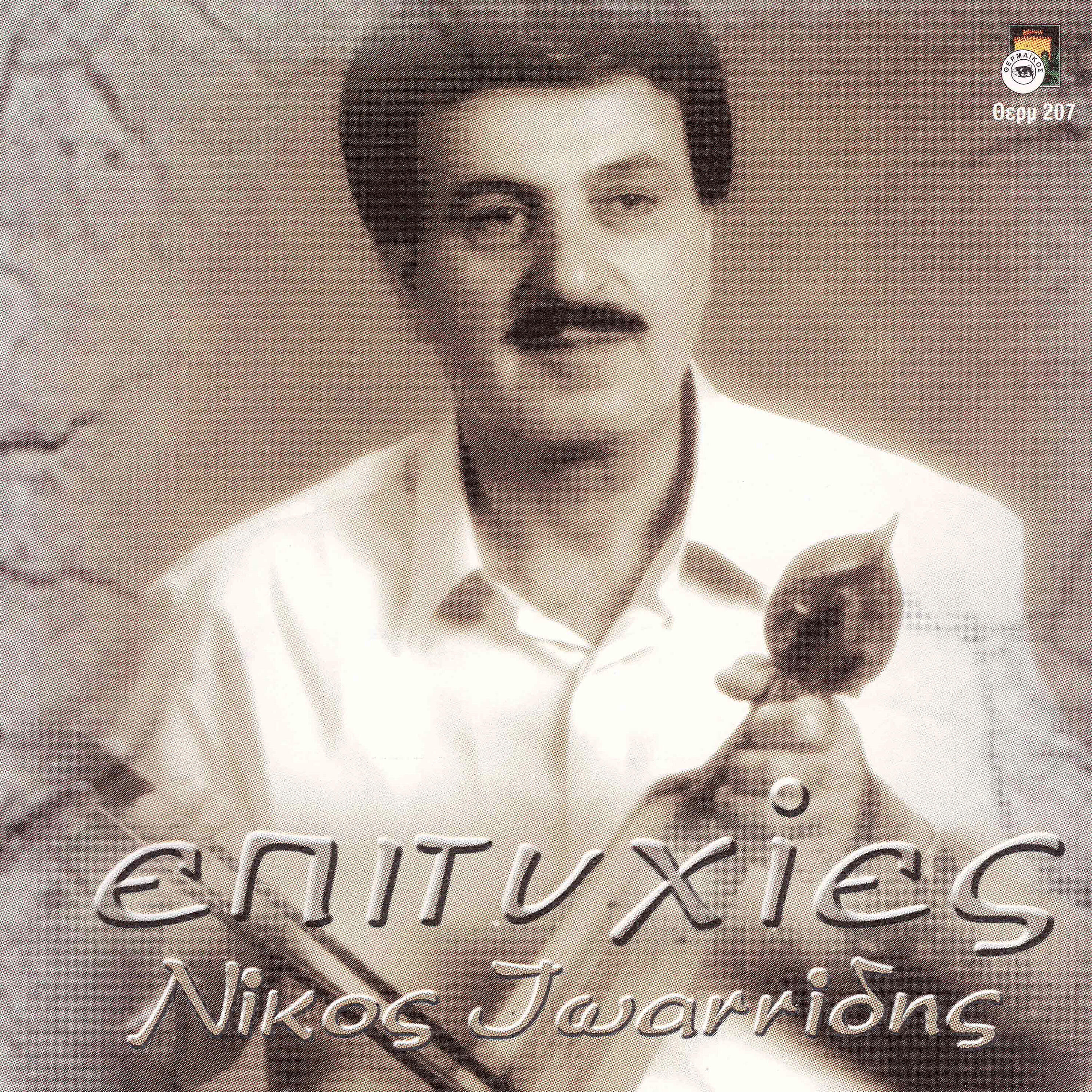 Релиз Nikos Ioannidis - Epitihies