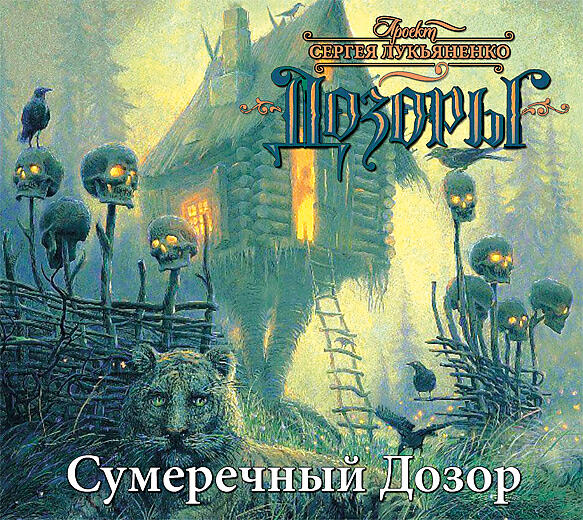 Книга Сумеречный Дозор