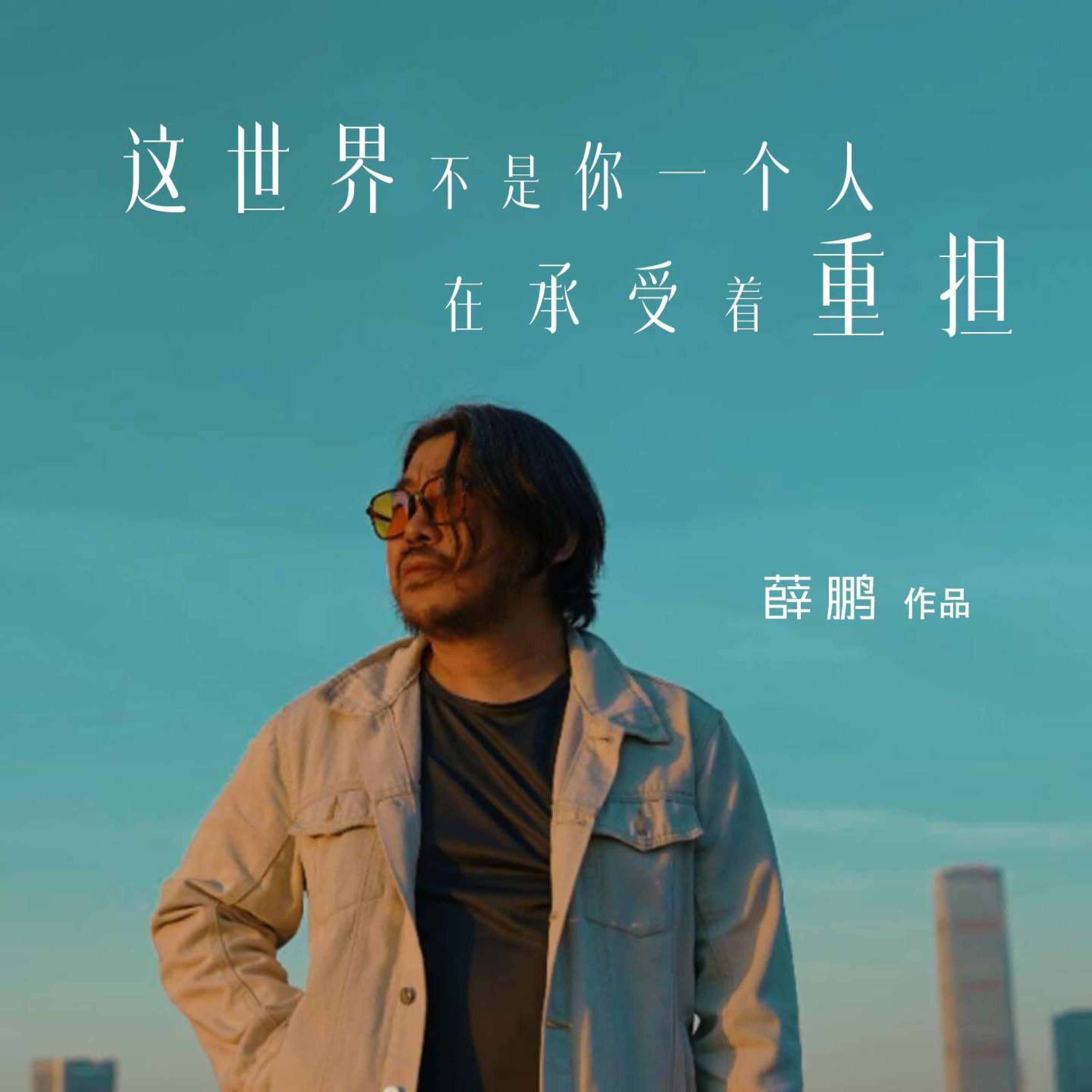 Релиз 这世界不是你一个人承受着重担