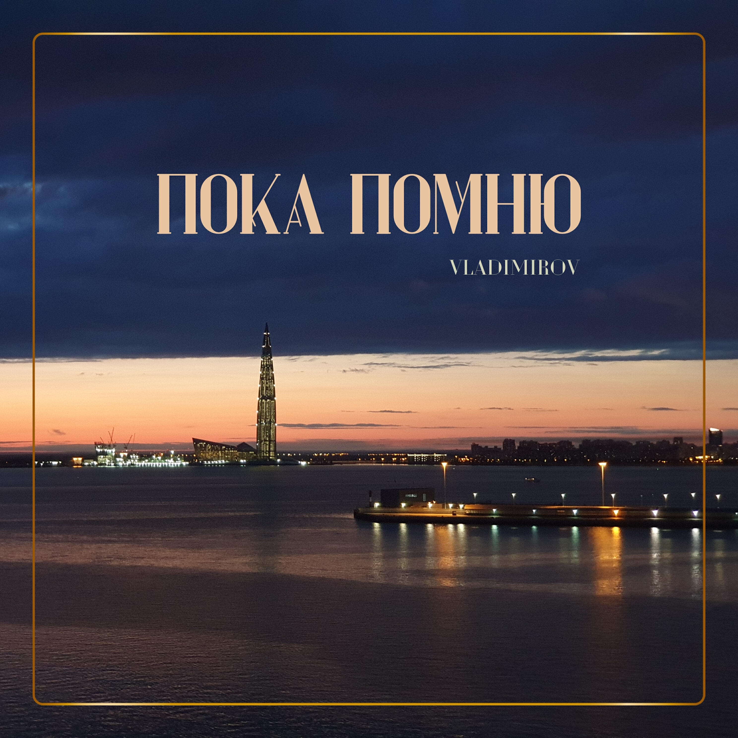 Релиз пока помню