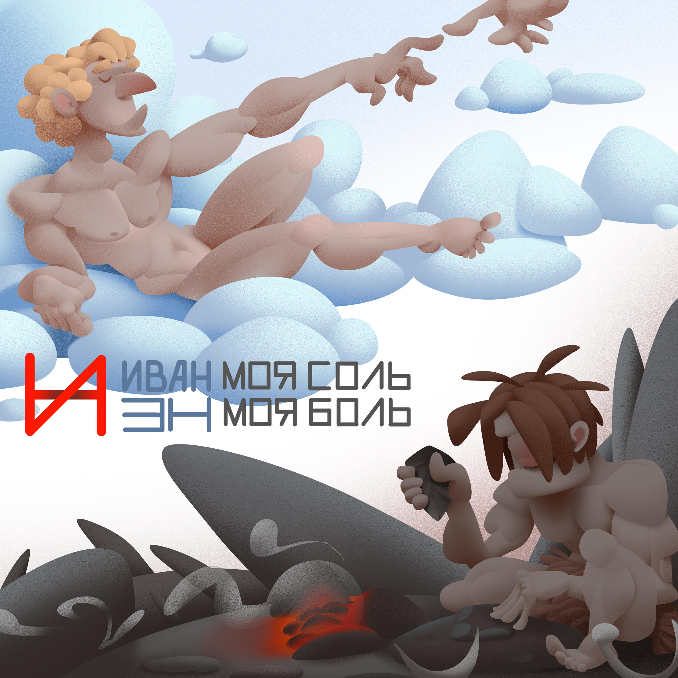 Релиз Моя соль моя боль
