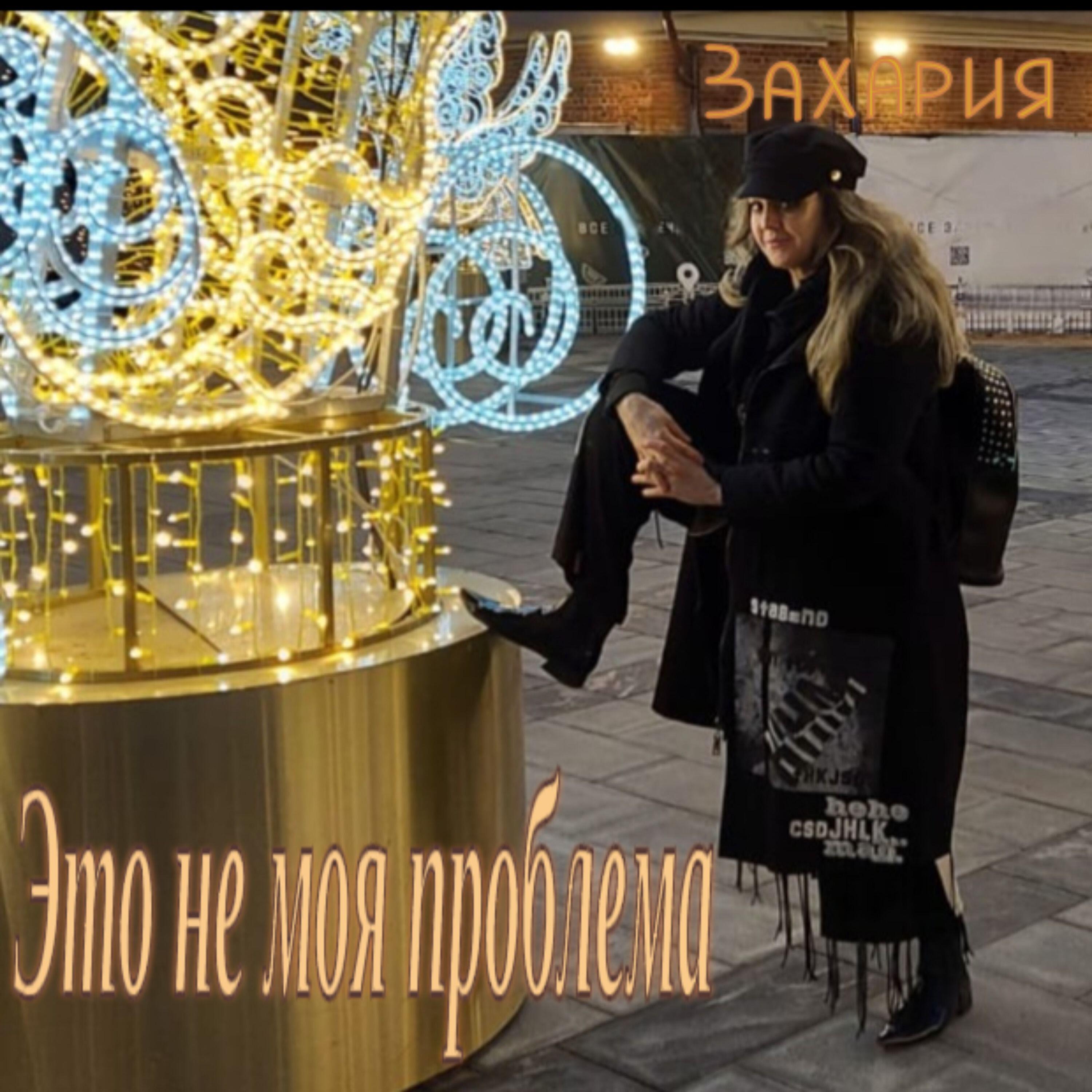 Релиз Не моя проблема