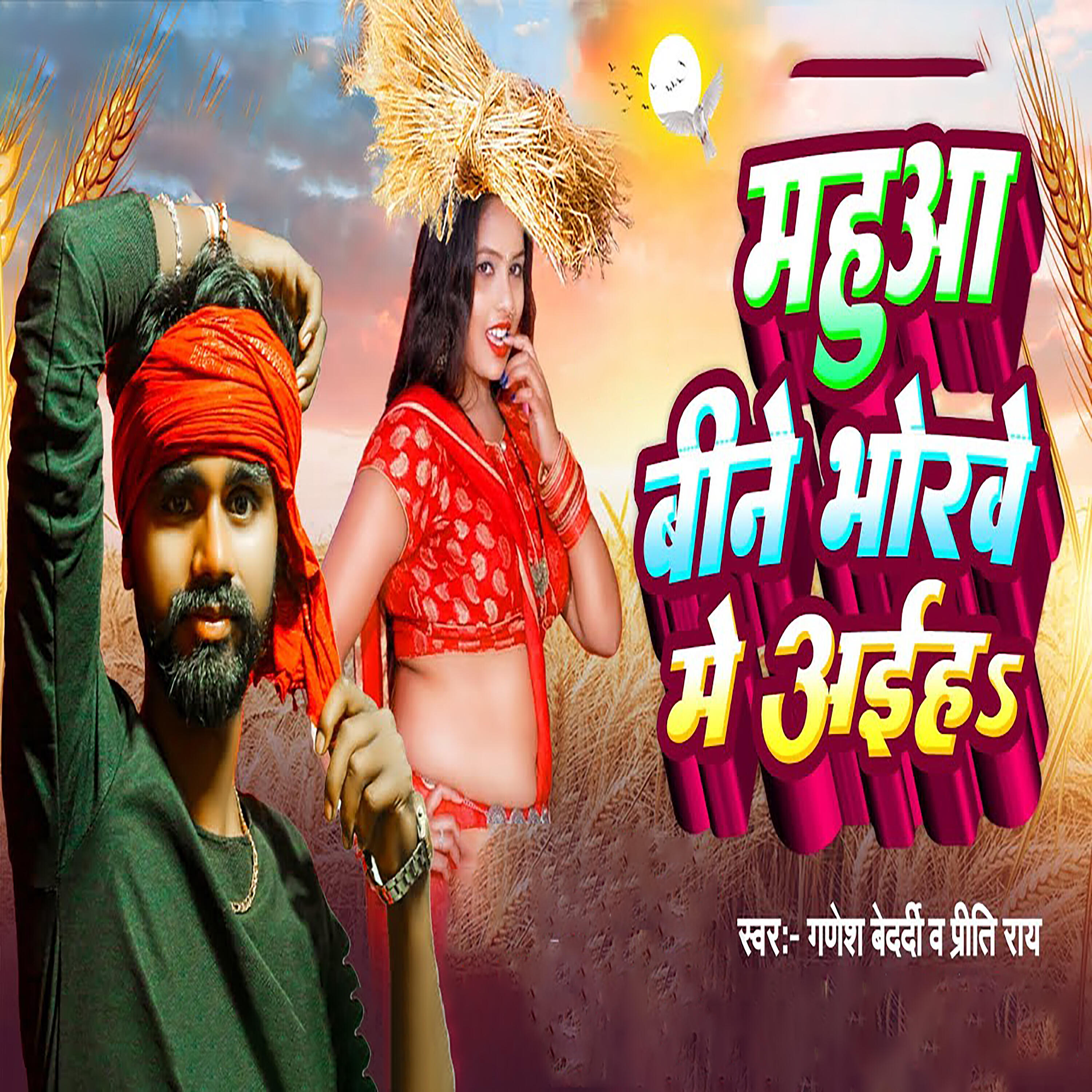 Релиз Mahuaa Bine Bhorwe Me Aahihe