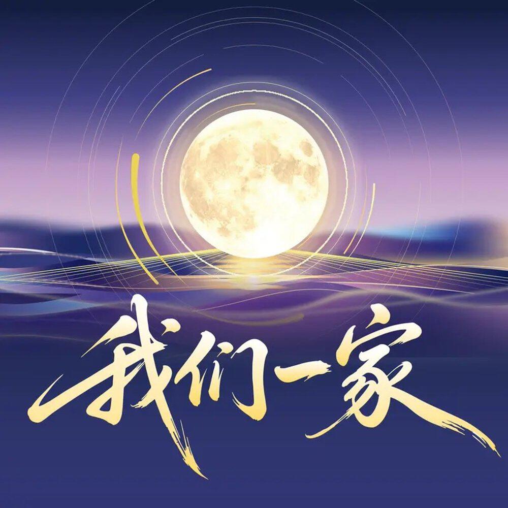 Релиз 我们一家