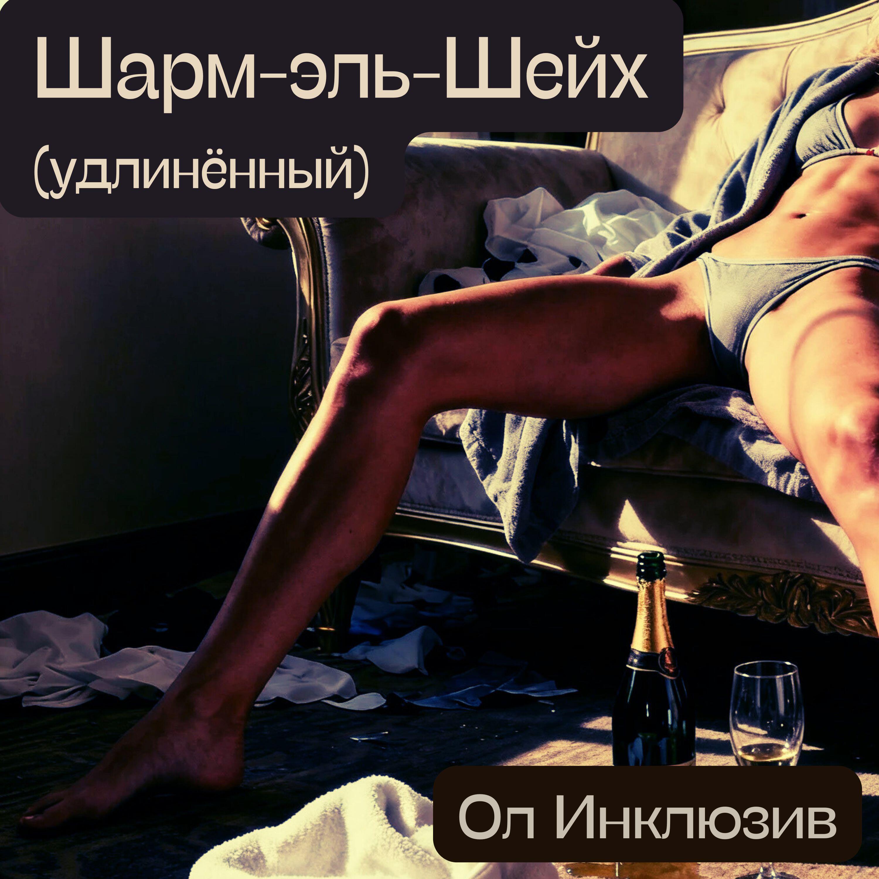 Релиз Шарм-эль-Шейх (удлинённый)