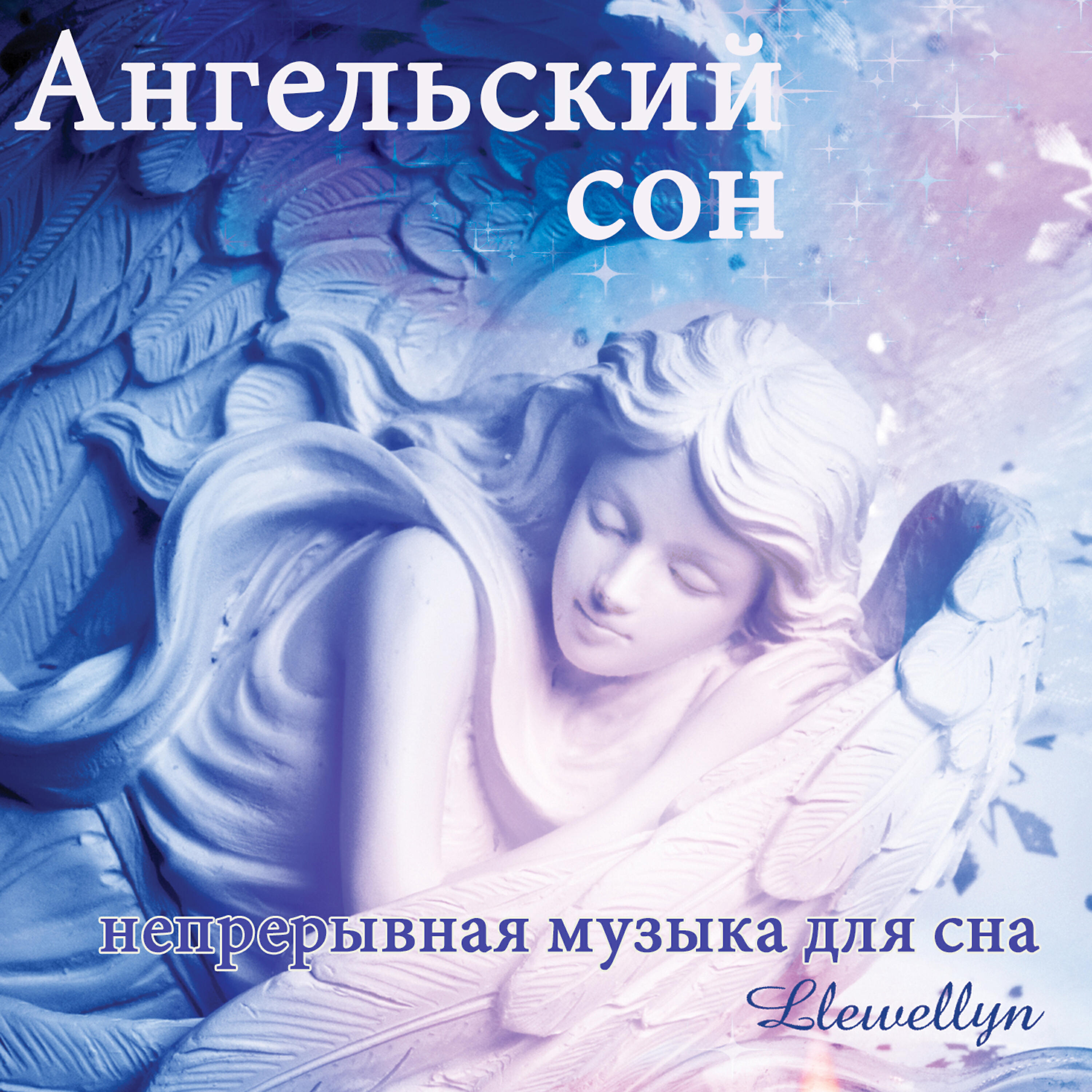 Релиз Ангельский сон: непрерывная музыка для сна