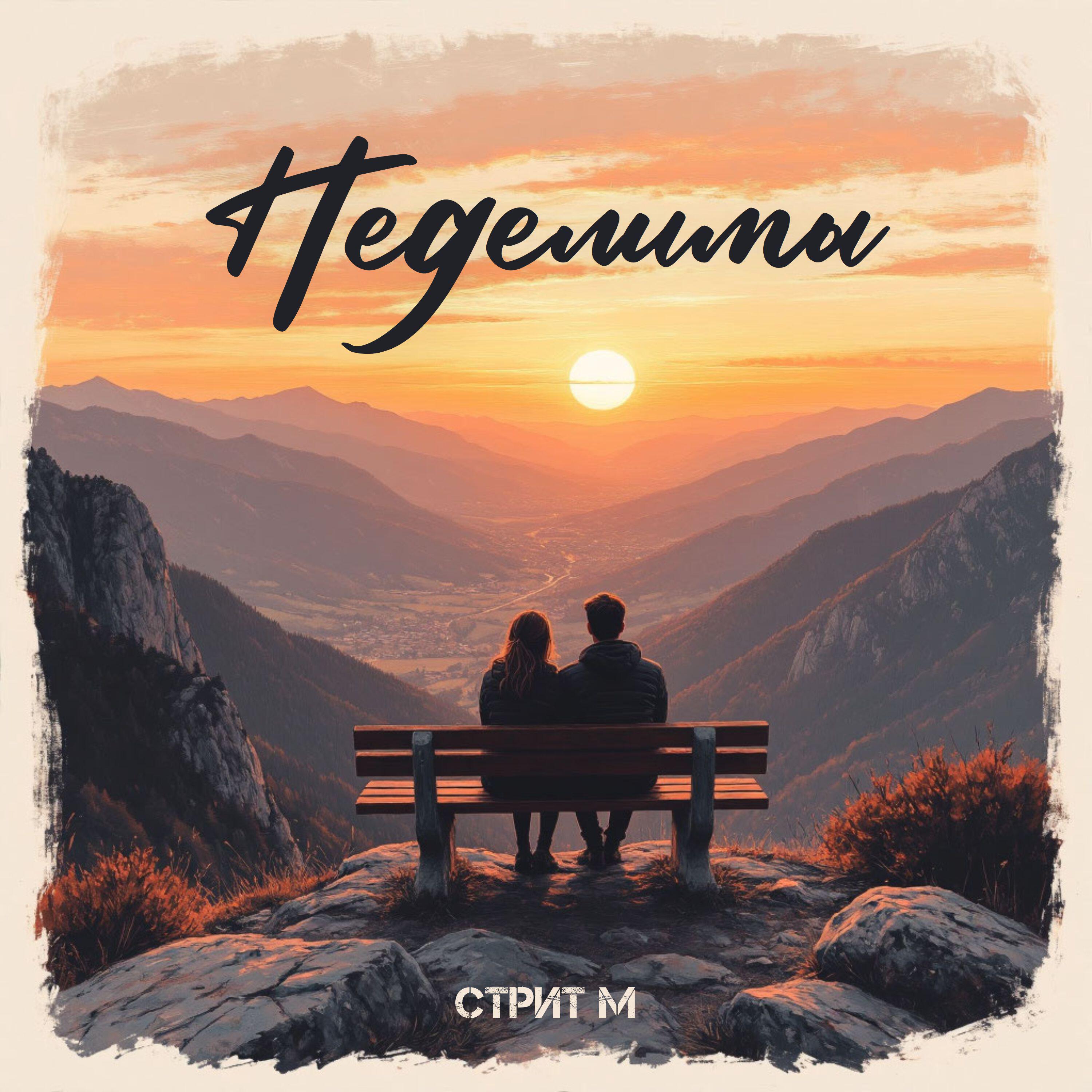 Стрит М