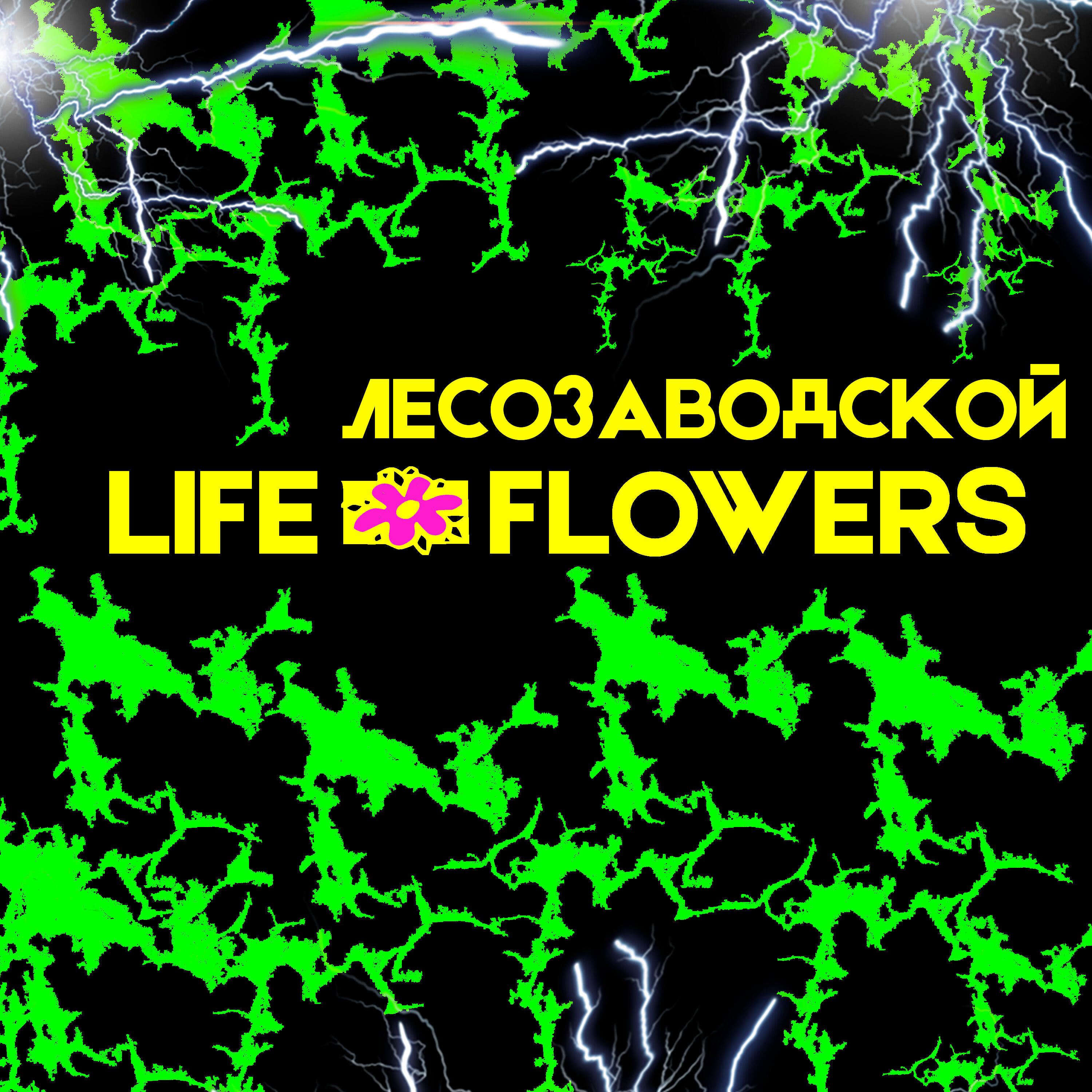 Релиз Life Flowers