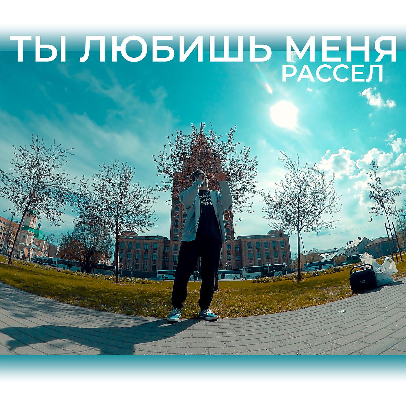 Релиз Ты любишь меня