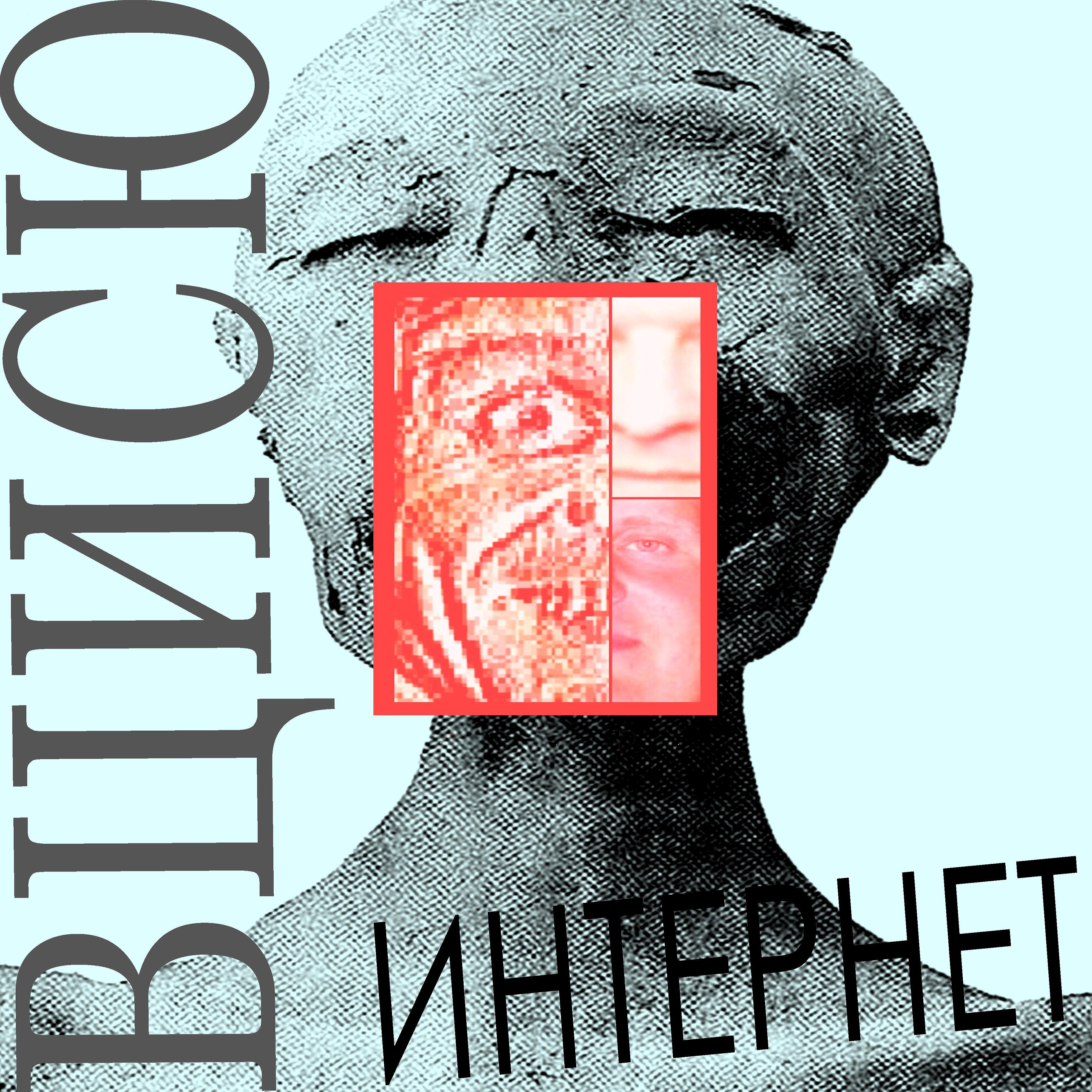 Релиз Интернет