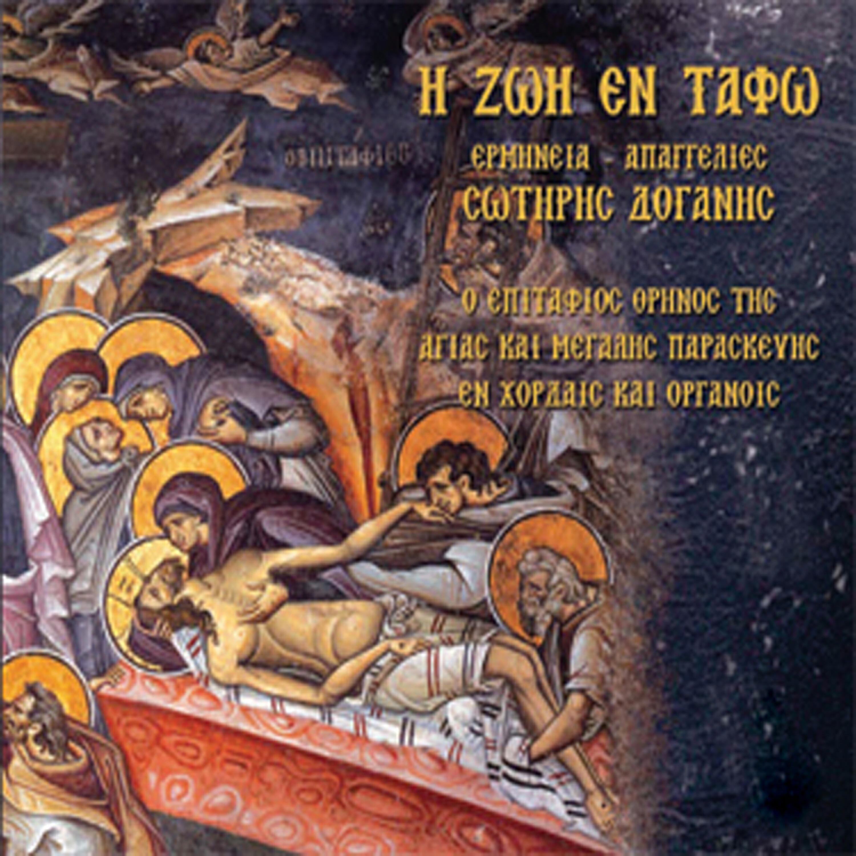 Релиз I zoi en tafo
