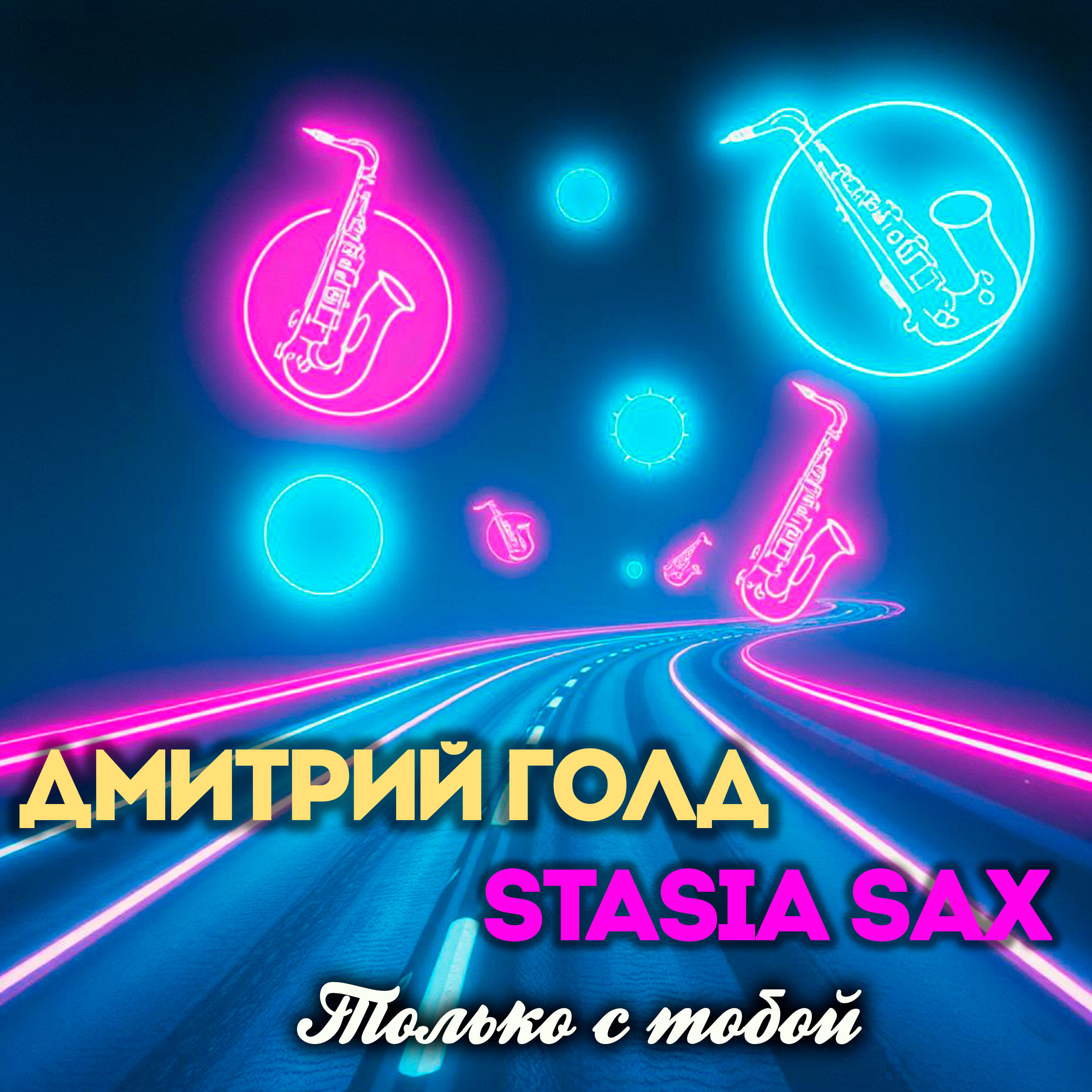 Релиз Только с тобой