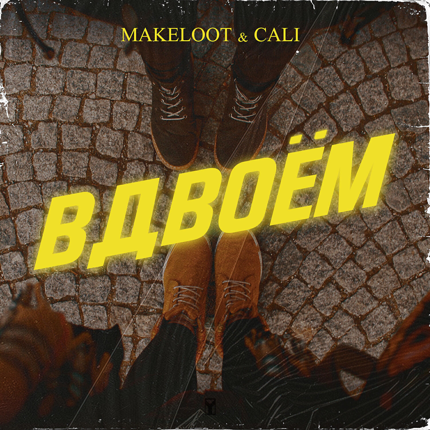 Релиз Вдвоём
