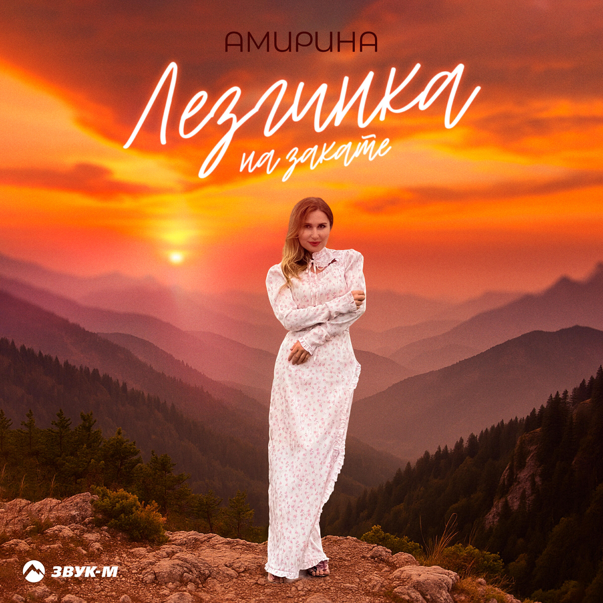 Релиз Лезгинка на закате