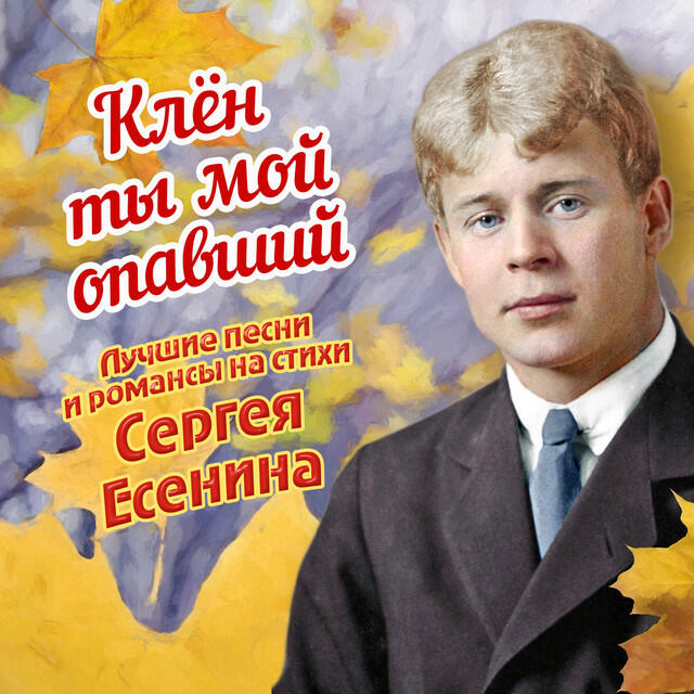 Релиз Клён ты мой опавший (Лучшие песни и романсы на стихи Сергея Есенина)