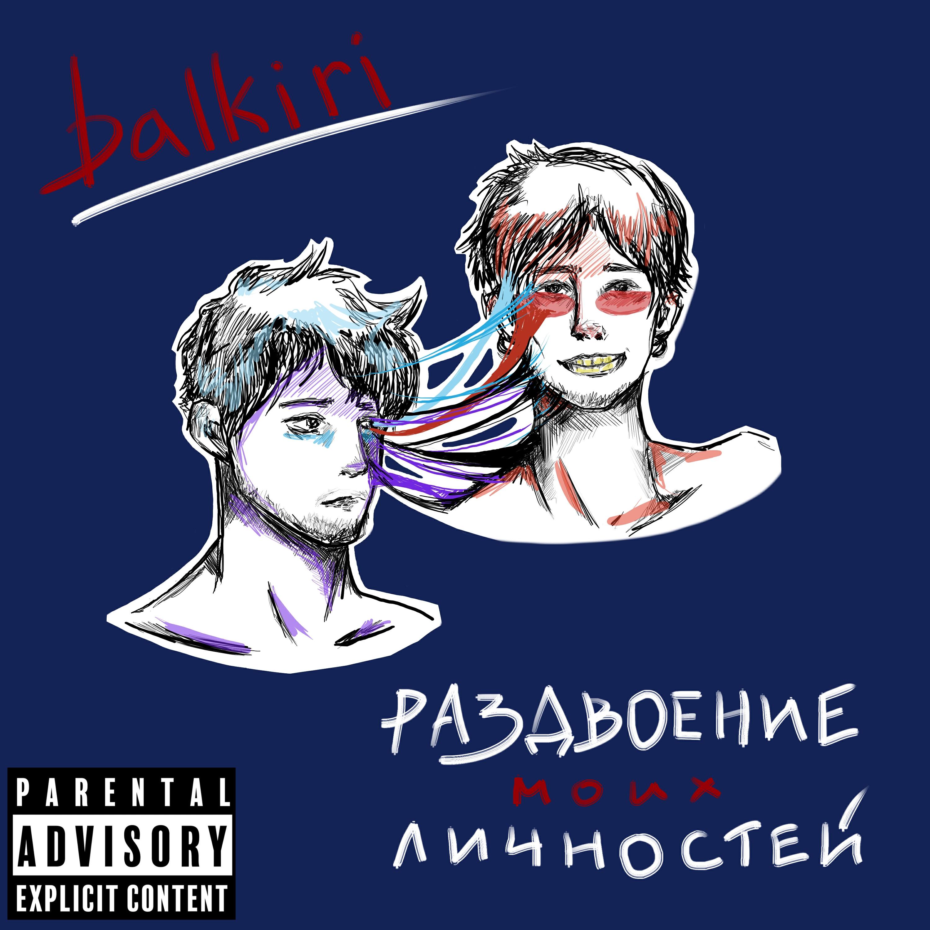Релиз Раздвоение Моих Личностей
