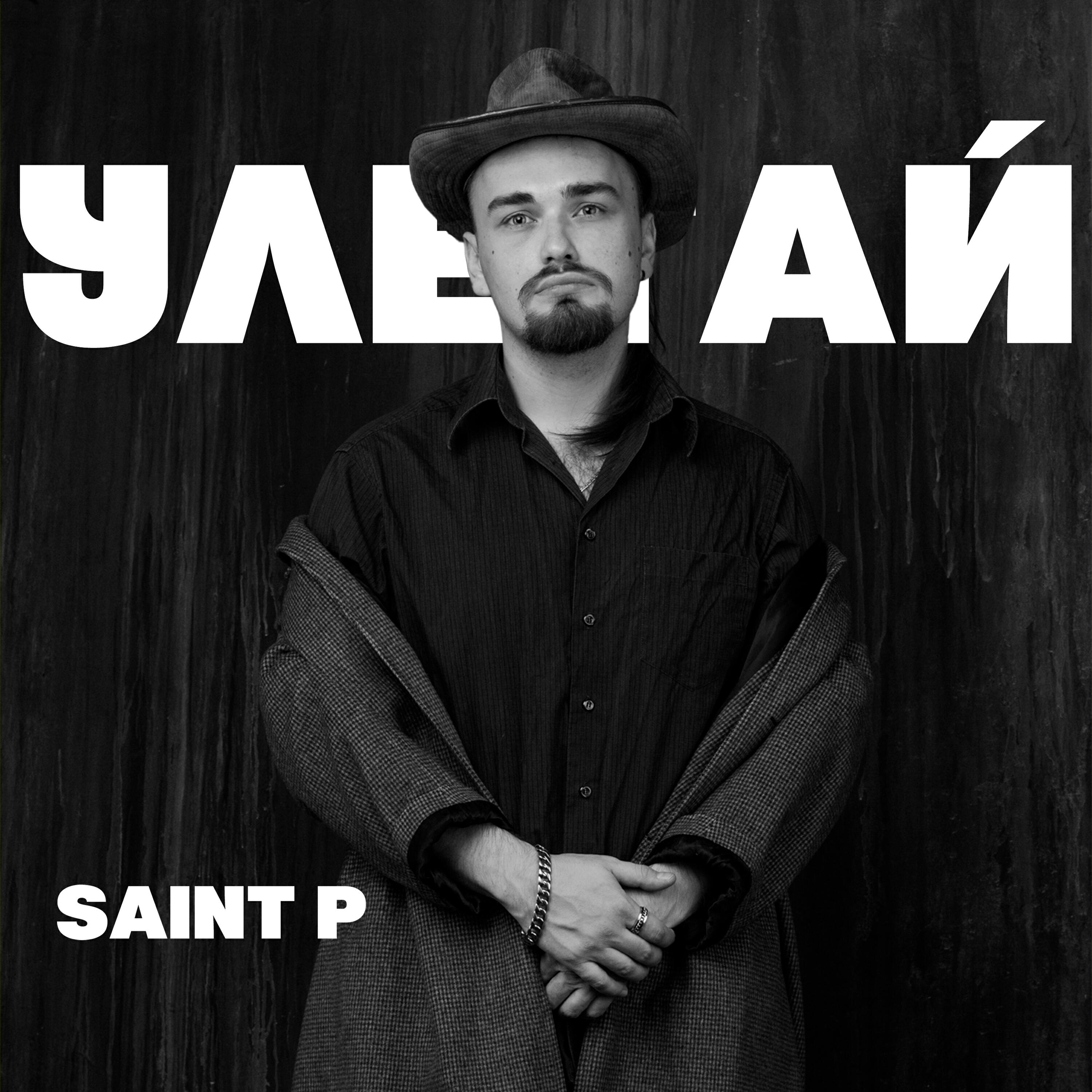 Релиз Улетай
