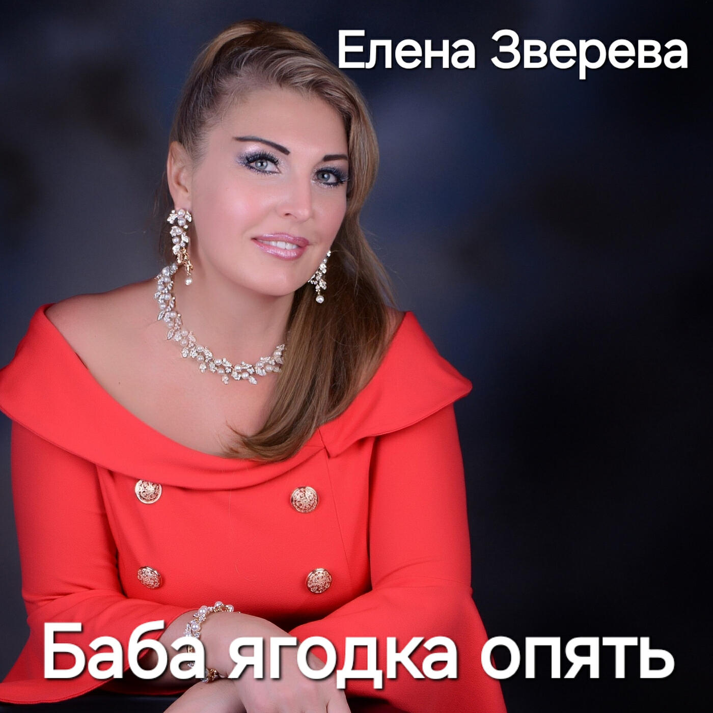 Обложка альбома