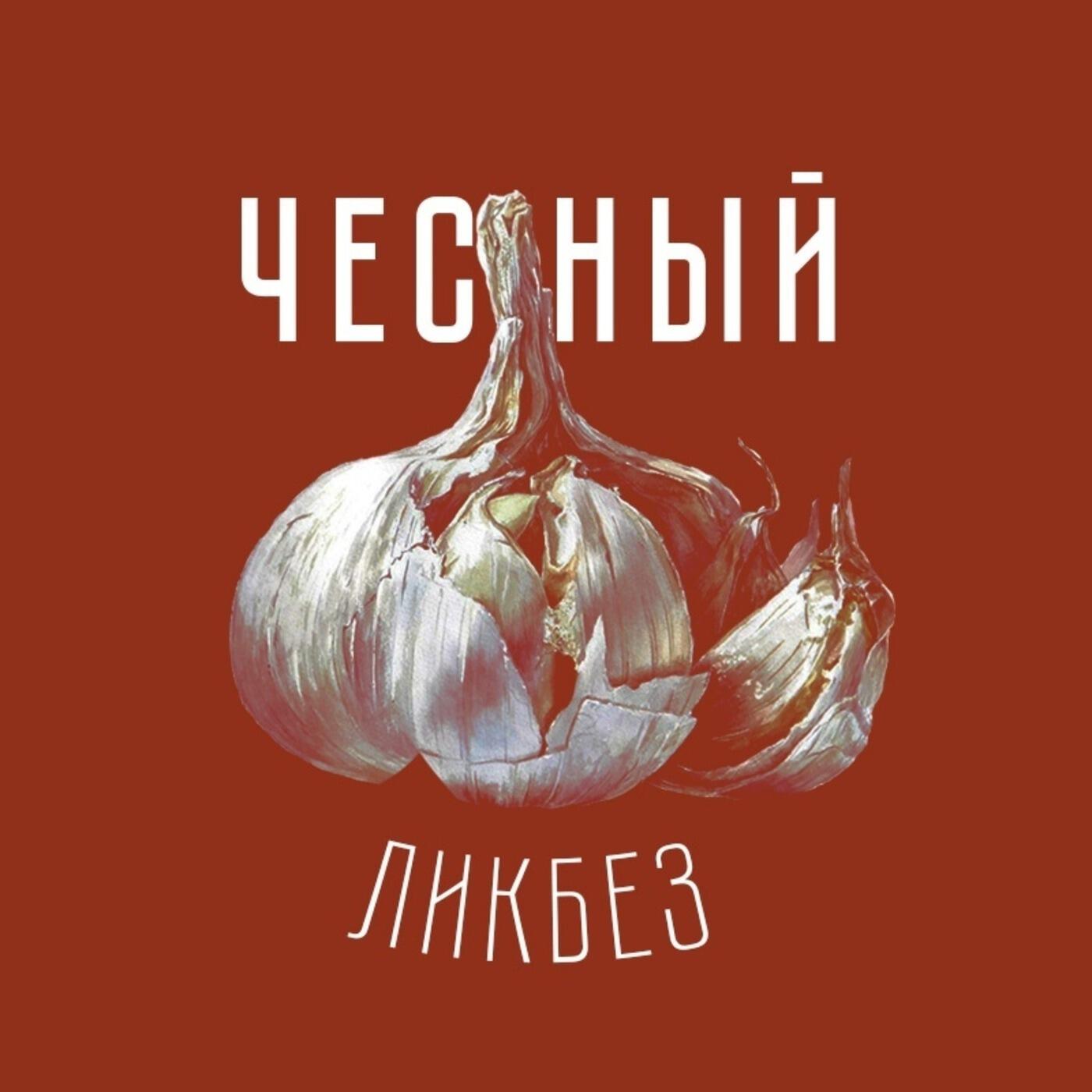 Подкаст Честный ликбез. Подкаст об истории