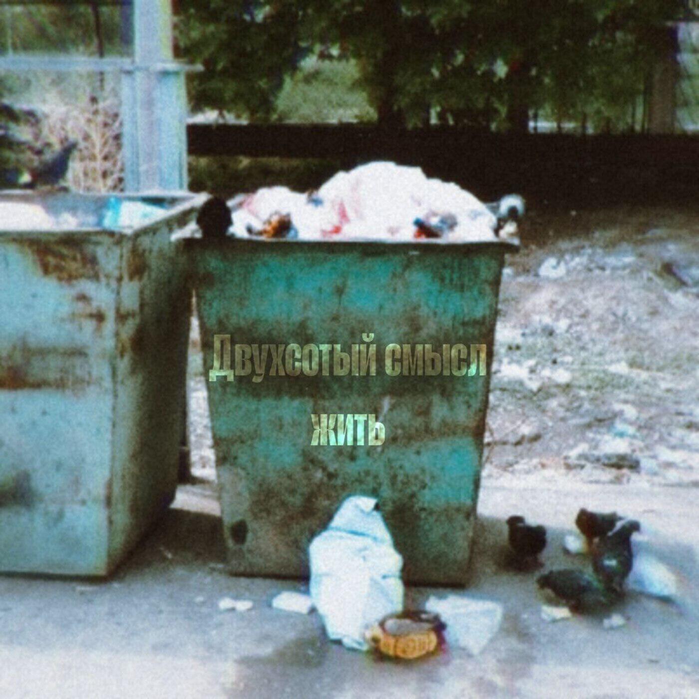 Релиз Помои