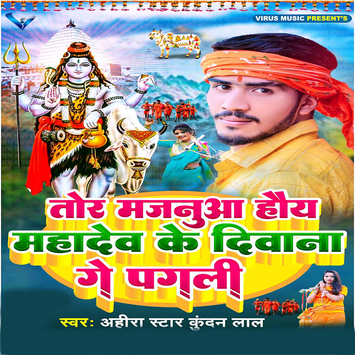 Релиз Tor Majanua Hau Mahadev Ke Diwana Ge Pagali