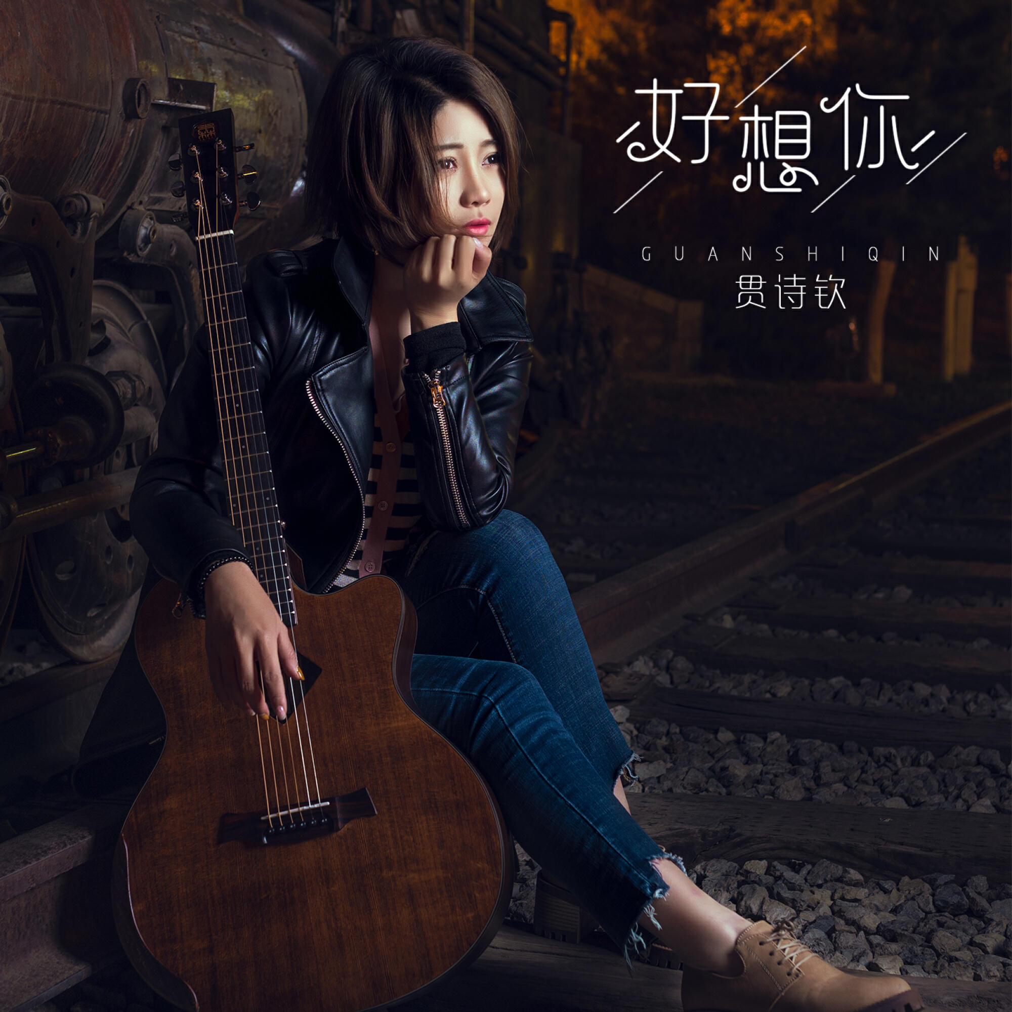Релиз 好想你