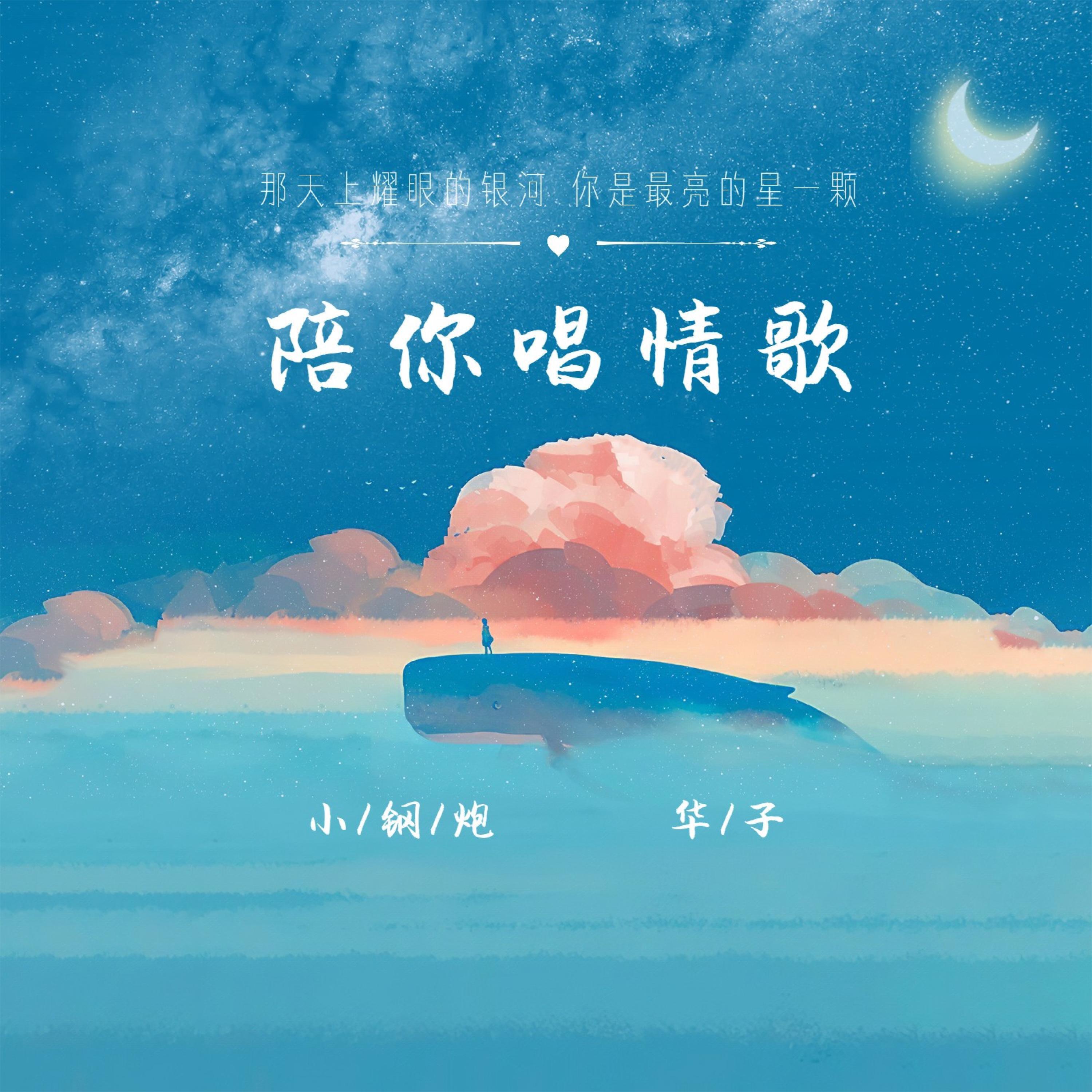 Релиз 陪你唱情歌
