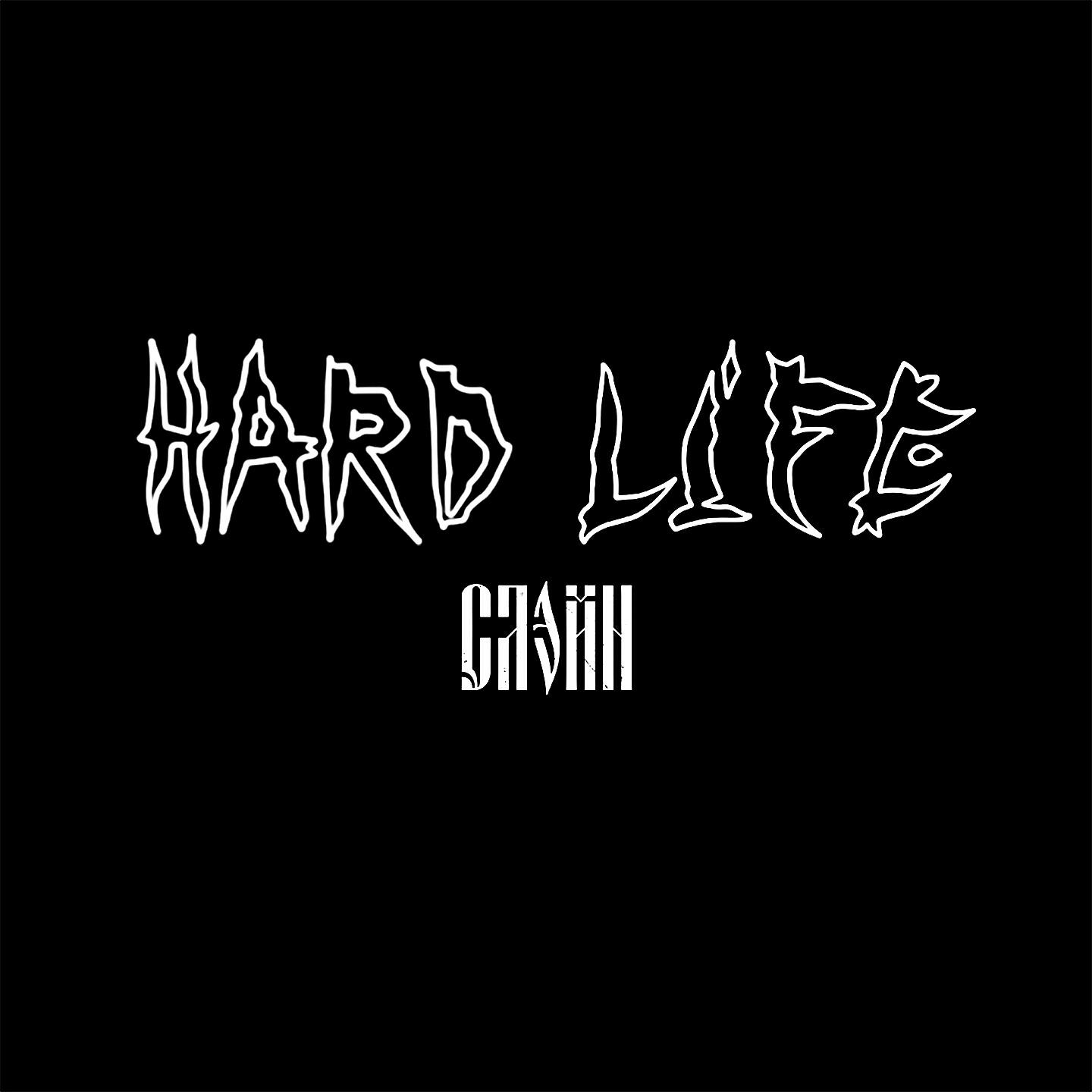 Релиз Hard Life