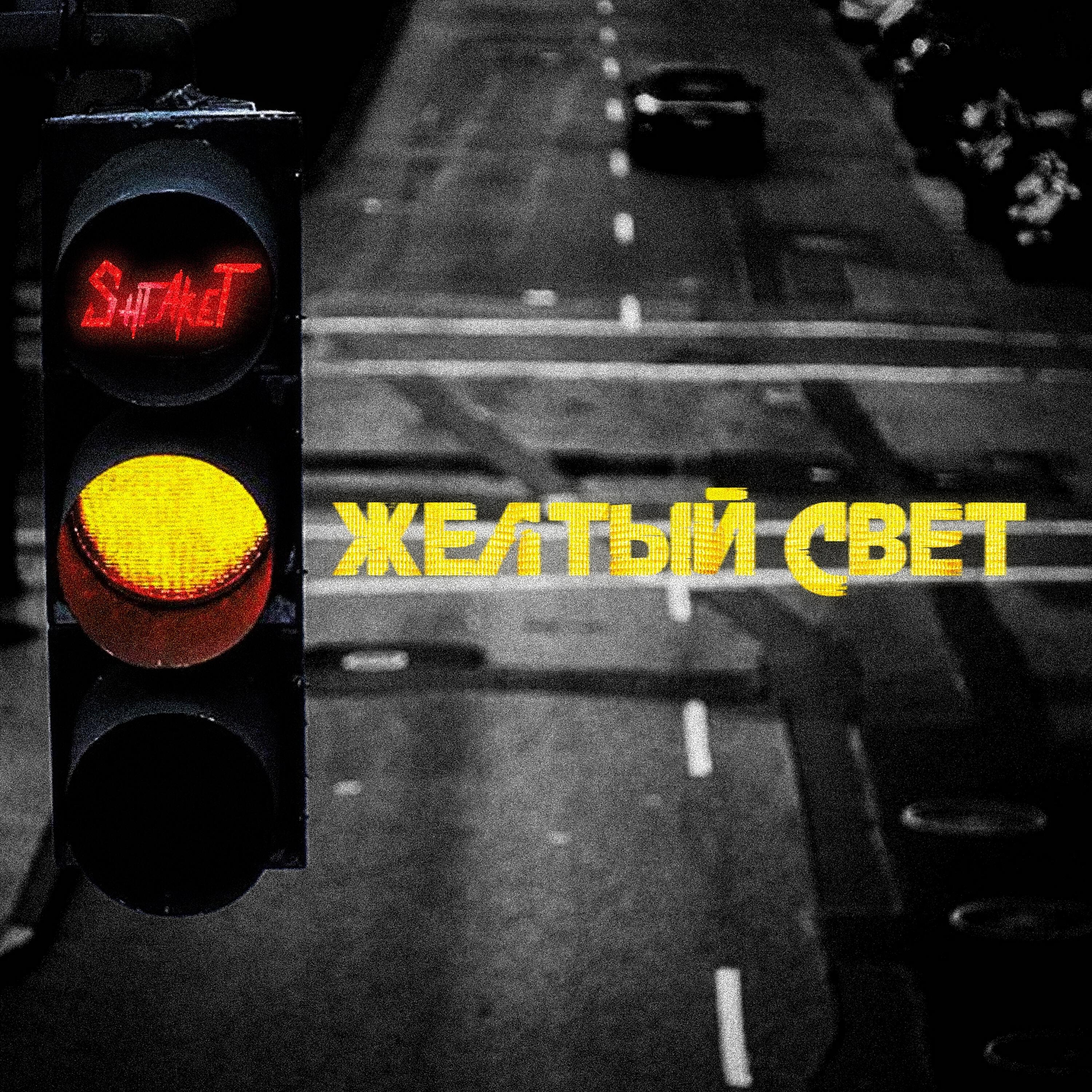 Релиз Желтый свет