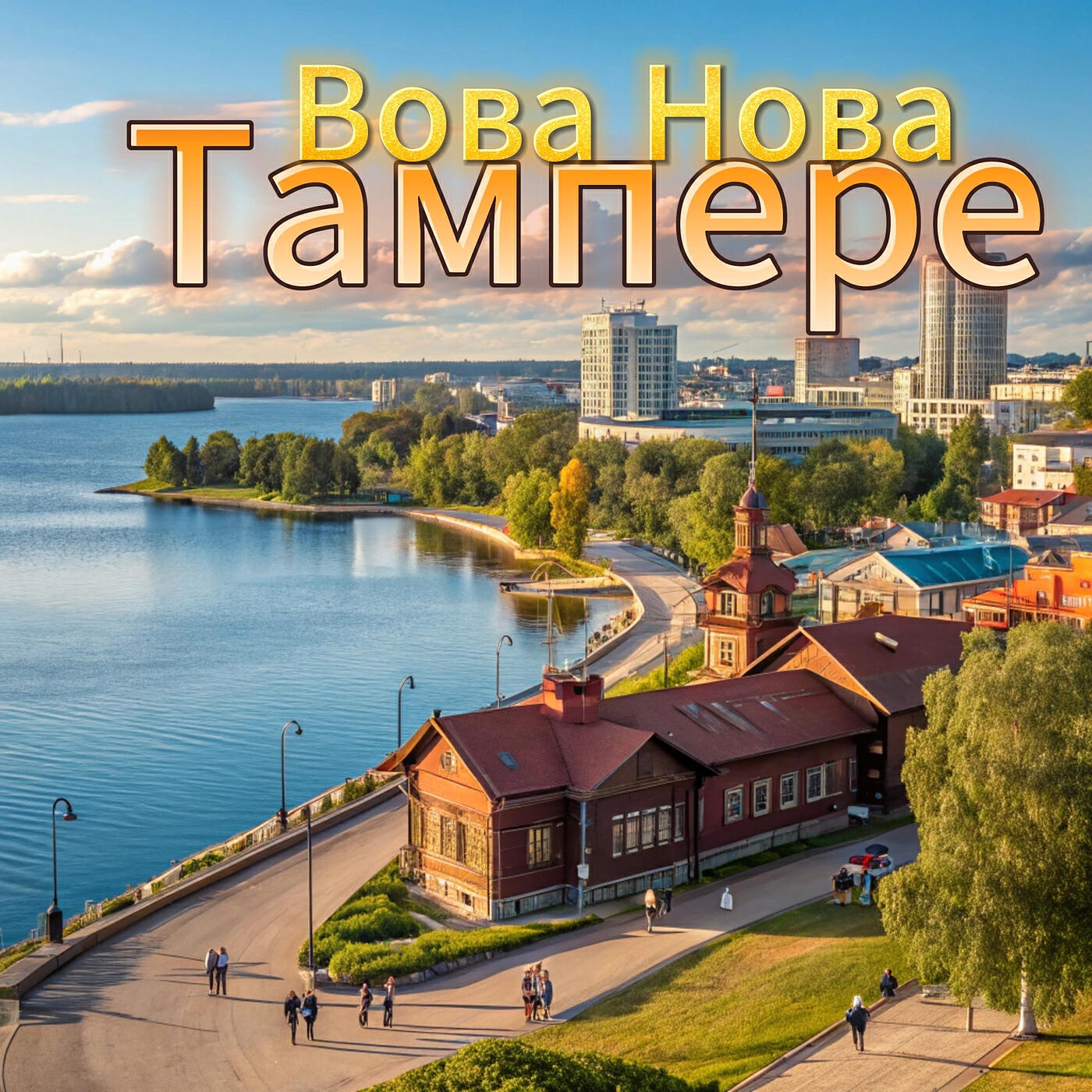 Релиз Тампере