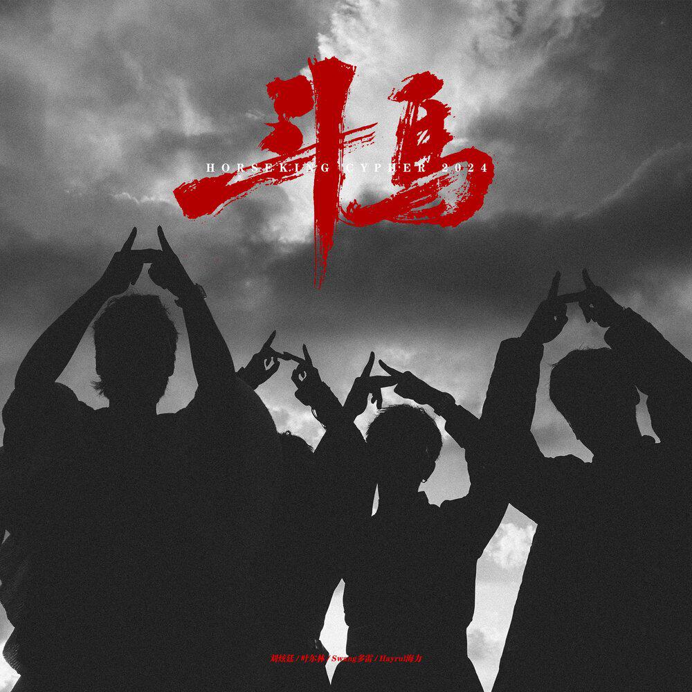 Релиз 斗马