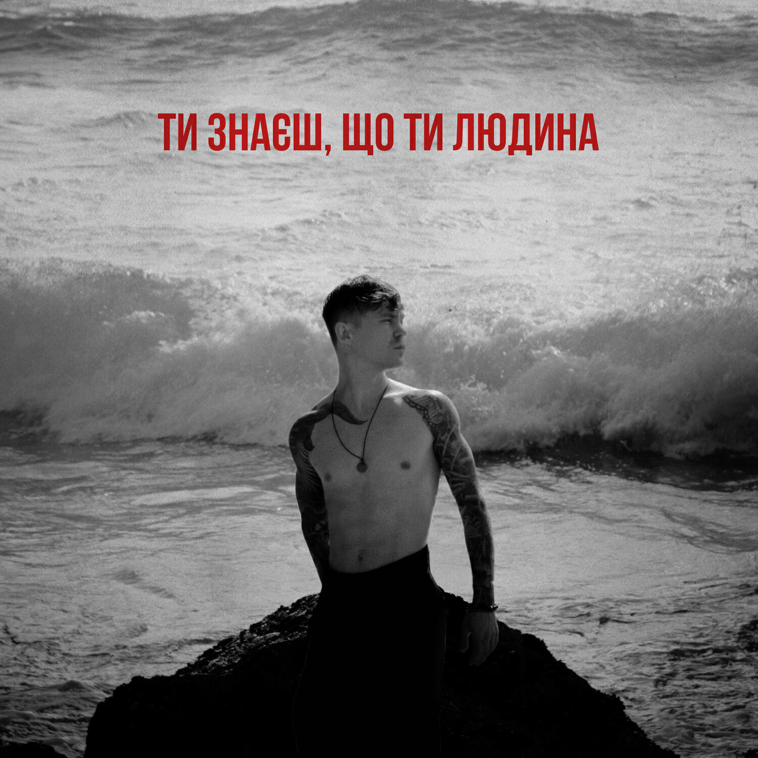 Релиз Ти знаєш, що ти людина