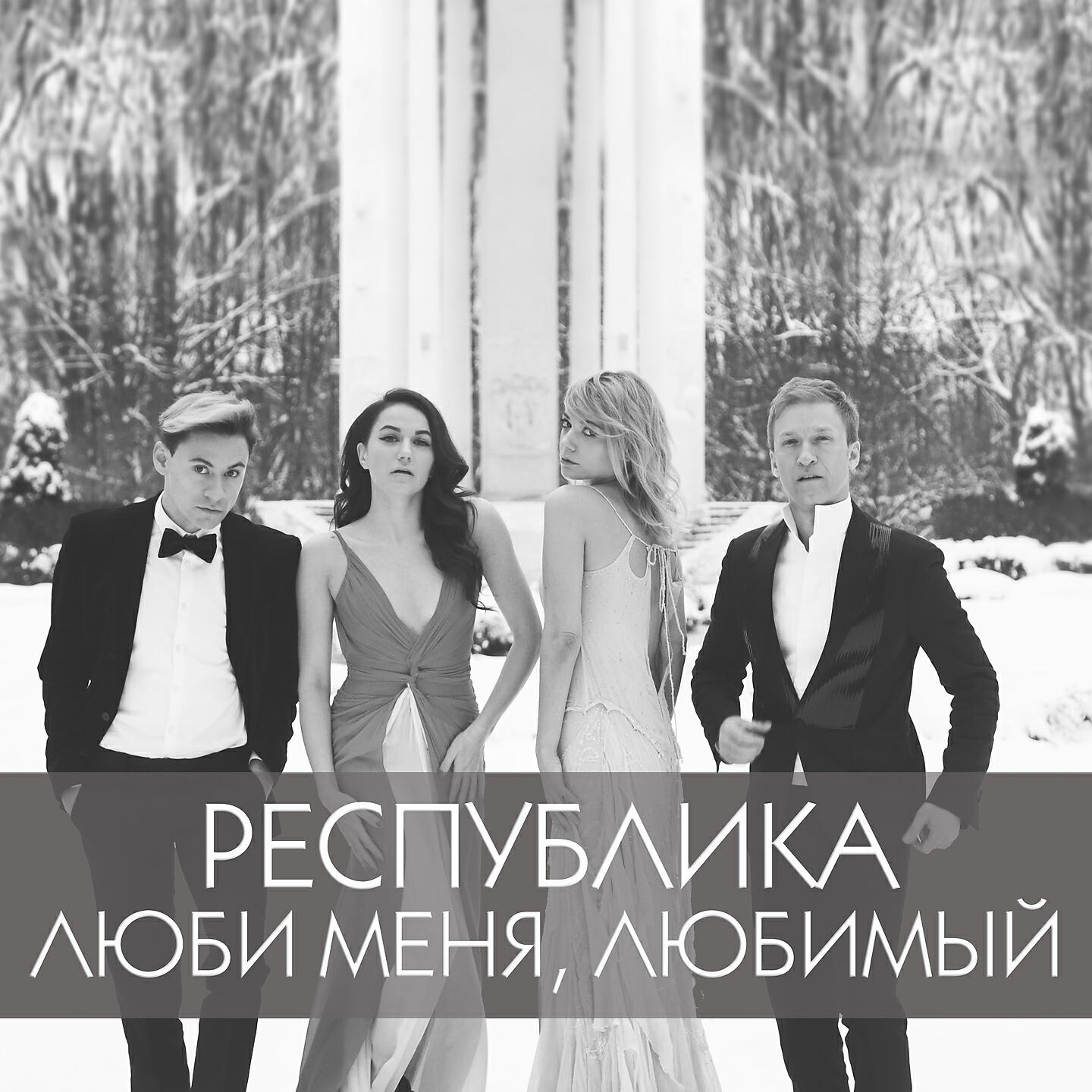 Релиз Люби меня, любимый