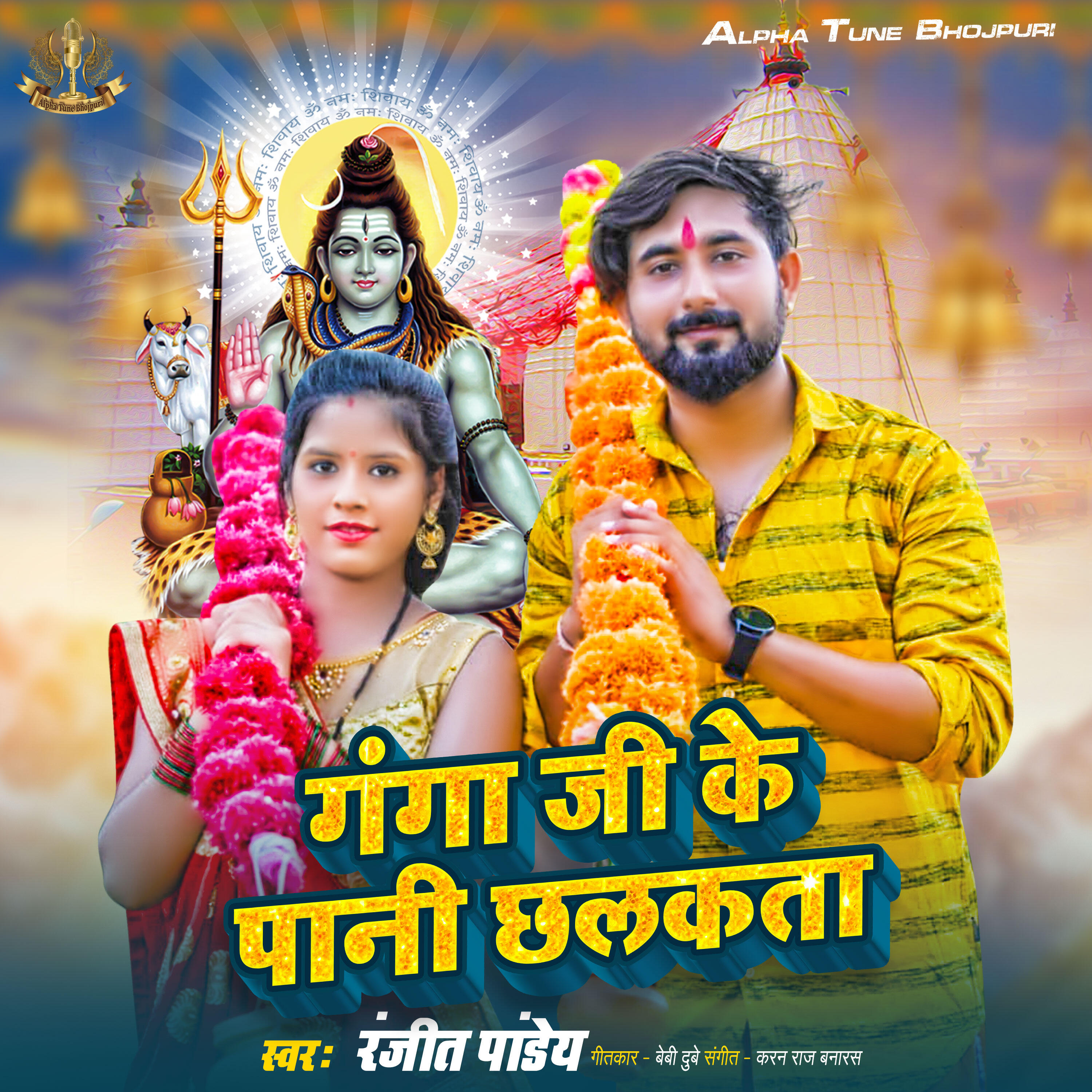 Релиз Ganga Ji Ka Pani chhalkta