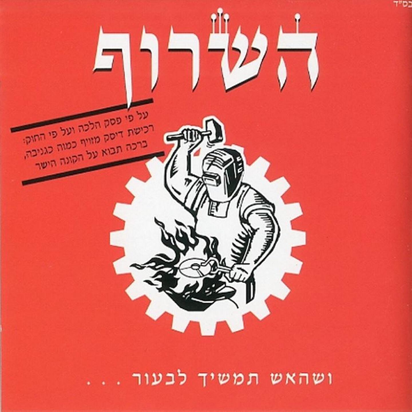Релиз ושהאש תמשיך לבעור